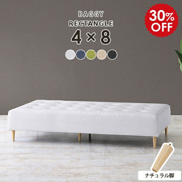 Baggy RG 4×8 ナチュラル脚 ホリデー生地サイズ約幅1920 奥行き960 高さ400 mm座面高さ：250 mm脚の高さ：150 mm梱包サイズ：約幅1960 奥行き980 高さ290 mm材質[本体]ウレタンフォーム [脚]天...