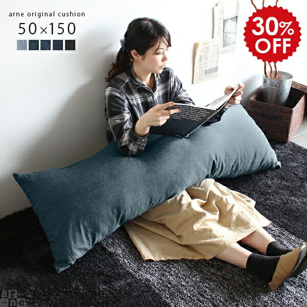 抱き枕 クッション ロングクッション 大きい 長方形 中身 長いクッション 肘置き デニム ソファー 長座..