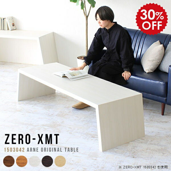 リビングテーブル おしゃれ 座卓 150 応接テーブル ローテーブル 白 大きめ 大人数 大きい 木製 ローデ..