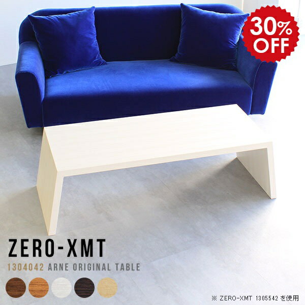 ローテーブル 大きめ 大きい 日本製 リビングテーブル 木製 カフェ風 テーブル 白 センターテーブル 北..