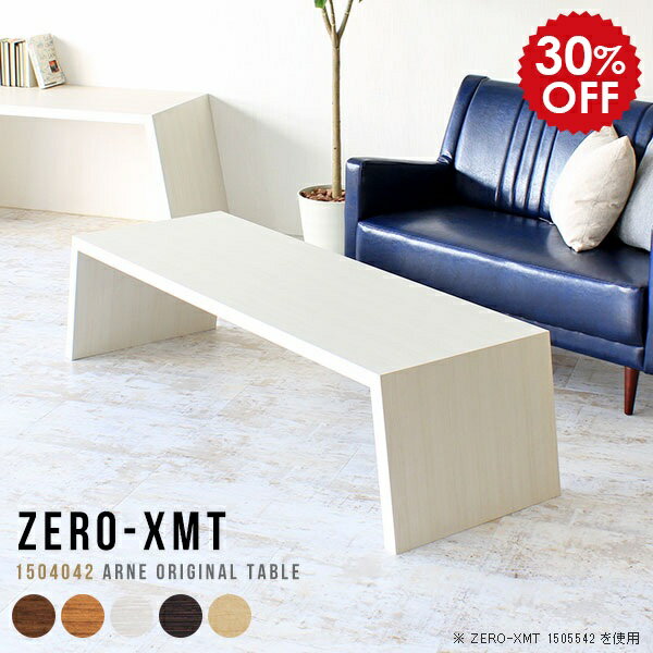 ダイニングテーブル リビングテーブル 木製 大 2人 おしゃれ 150 ローテーブル 大きめ 大人数 白 セン..