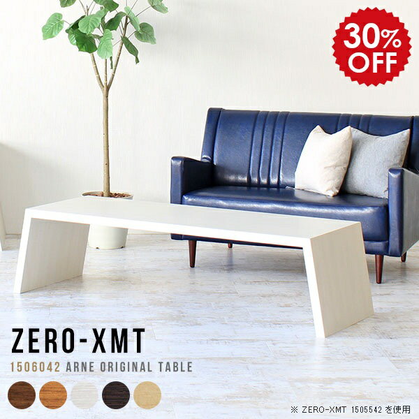 リビングテーブル 木製 おしゃれ 大 座卓 150 応接テーブル 日本製 ローテーブル 大きめ 大人数 大きい..