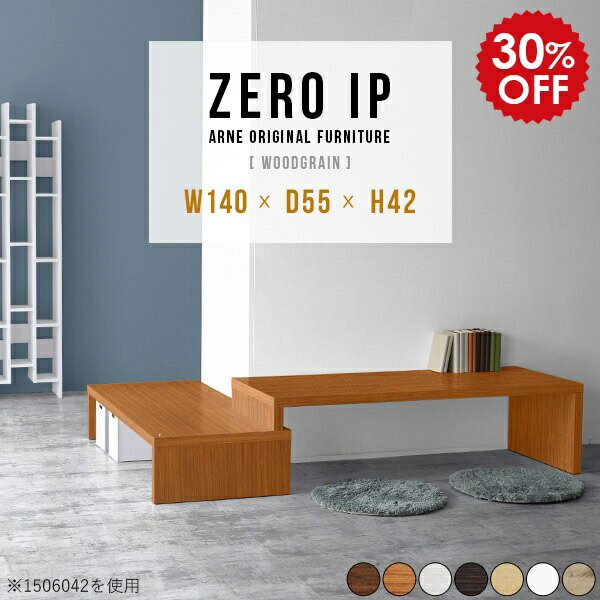 ZERO IP 1405542 木目サイズサイズ：約幅1400〜2680 奥行き550 高さ420 mm[上]約幅1400 奥行き550 高さ420 mm[下]約幅1360 奥行き550 高さ280 mm板厚：約40 mm材質[天板表面]デ...