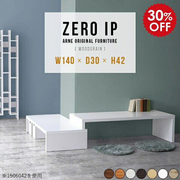 ZERO IP 1403042 木目サイズサイズ：約幅1400〜2680 奥行き300 高さ420 mm[上]約幅1400 奥行き300 高さ420 mm[下]約幅1360 奥行き300 高さ280 mm板厚：約40 mm材質[天板表面]デ...