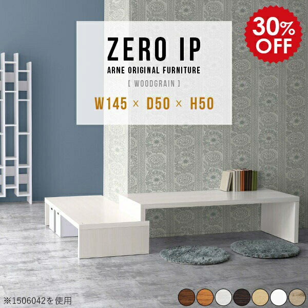 ZERO IP 1455050 木目サイズサイズ：約幅1450〜2780 奥行き500 高さ500 mm[上]約幅1450 奥行き500 高さ500 mm[下]約幅1410 奥行き500 高さ360 mm板厚：約40 mm材質[天板表面]デ...