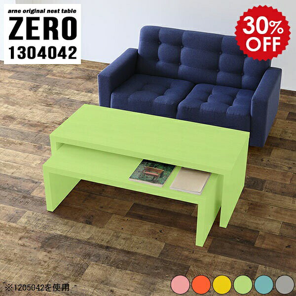 応接テーブル ローテーブル 伸縮 入れ子 ツイン 大きめ センターテーブル 台 ネストテーブル 棚 和室用テーブル テーブル デスク グレー ソファテーブル 机 北欧 コの字 おしゃれ 大人数 完成品 日本製 コーナー 一人暮らし 【 幅130 奥行40 高さ42 cm /1304042Aino】 ☆