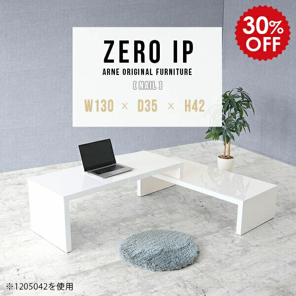 ZERO IP 1303542 nailサイズサイズ：約幅1300〜2480 奥行き350 高さ420 mm[上]約幅1300 奥行き350 高さ420 mm[下]約幅1260 奥行き350 高さ280 mm板厚：約40 mm材質メラミン樹...