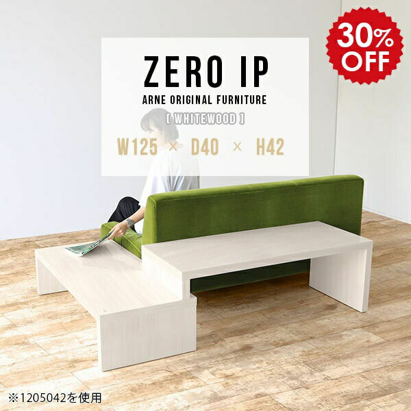 ZERO IP 1254042 whitewoodサイズサイズ：約幅1250〜2380 奥行き400 高さ420 mm[上]約幅1250 奥行き400 高さ420 mm[下]約幅1210 奥行き400 高さ280 mm板厚：約40 mm材質...