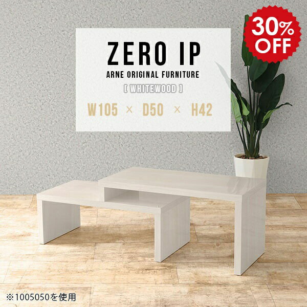 ZERO IP 1055042 whitewoodサイズサイズ：約幅1050〜1980 奥行き500 高さ420 mm[上]約幅1050 奥行き500 高さ420 mm[下]約幅1010 奥行き500 高さ280 mm板厚：約40 mm材質...