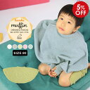 【今だけ5％OFF】 キッズポンチョ ポンチョ 子供 ニット キッズ 防寒 ニットポンチョ コート ベビーポンチョ 90cm 無縫製 カシミヤウール 無地 2歳 3歳 男の子 女の子 赤ちゃん 冬 ベビーマント ベビーケープ ベビー服 ベビー moc Kanoko Crewneck poncho 90 Muffin