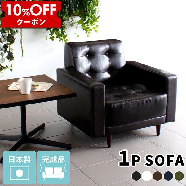 【クーポン利用で10%OFF！4/16(木)14:59まで】 ソファ 応接 一人掛け レザー ソファー 一人用 椅子 ローソファー ローソファ 合成皮革 1人掛け かわいい 合皮 白 黒 ホワイト 革 北欧 コンパクト アンティーク 日本製 1人掛けソファ 一人暮らし 1人掛けソファー □