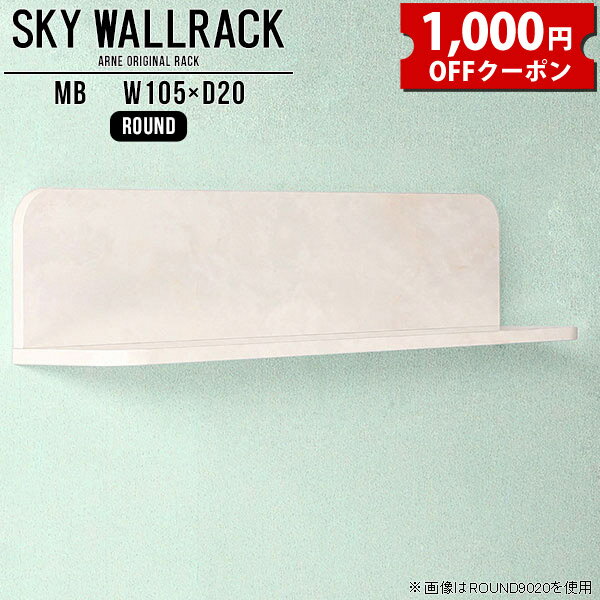 SKY WallRack-round 10520 MBサイズサイズ：約幅1050 奥行き200 高さ220 mm板の厚み：20mm材質メラミン樹脂化粧合板カラーマーブル※モニターなどの閲覧環境によって、実際の色と異なって見える場合がございます。仕様耐荷重：約10kg(本体重量を除く)日本製完成品壁掛け用フック4個付属ブランド　送料送料無料納期ご注文状況により納期に変動がございます。最新の納期情報はカラー選択時にご確認ください。※オーダー商品につき、ご注文のキャンセル・変更につきましてはお届け前でありましても生産手配が済んでいるためキャンセル料(商品代金の50％)を頂戴いたします。※商品到着までの日数は、地域により異なりますご購入時にお届け日の指定がない場合、最短日での出荷手配を行いメールにてご連絡させていただきます。配送について家具の配送は「玄関での受け渡し（建物入り口または1階）」になります。エレベーターがある場合は玄関までになります。配達はドライバーが一人でお伺いしますので、大型商品や重い商品（一人では運べないような商品）につきましては、搬入作業をお客様にお手伝い願います。備考ウォールボックスの壁面への取り付けは取扱説明書をよくお読みの上、付属の壁掛け用フックをお使いください。付属のフックは石膏ボード壁専用です。またフック1個につき壁に押しピンを6本差し込んで固定するタイプです。ウォールラックの落下やラックの上に置いたものの落下により発生した損害に対して当店は一切責任を負いかねますので、十分ご検討の上ご使用願います。※製造上の都合や商品の改良のため、予告なく仕様変更する場合がございますので予めご了承ください。当店オリジナル家具を全部見る管理番号0000a98251/メーカー希望小売価格はメーカーカタログに基づいて掲載していますクーポン対象商品をもっと見るこのページは SKY WallRack-round 10520 MB のページです。一つプラスするだけでお部屋がぐっとおしゃれになる便利なアイテム。使う場所を選ばないシンプルなデザインながら、お部屋の中での存在感は抜群です。まるでカフェやショップのようにおしゃれなお部屋をおうちで簡単に作り出せるのがウォールラックの魅力の一つ。場所も高さも自分の好みに合わせられるので自由な空間づくりをお楽しみいただけます。キズや熱、汚れに強いメラミン樹脂化粧合板を使用しています。ツルリとした表面は水にも強い為お手入れもとっても簡単。高級感のある材質は、お部屋の雰囲気をより良くしてくれます。L字型のラックなので、上下をさかさまにしても使用可能です。用途や使いやすさで、取り付けかたが変えられるのも嬉しい。お部屋や空間のテイストに合わせた角のデザインを2種類からお選び頂けます。角丸型は、角がとがっていないのでお子様のいるご家庭でも安心してご利用頂けます。ご家庭では、リビングや書斎での使用はもちろん、キッチンや玄関でも見せる収納として使ったり、商業施設やオフィスでのディスプレイにも活躍。使い方の幅は様々で、コーディネートが楽しめます。