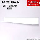 SKY WallRack-square 16020 nailサイズサイズ：約幅1600 奥行き200 高さ220 mm板の厚み：20mm材質メラミン樹脂化粧合板カラーネイル（ホワイト）※モニターなどの閲覧環境によって、実際の色と異なって見える場合がございます。仕様耐荷重：約10kg(本体重量を除く)日本製完成品壁掛け用フック5個付属ブランド　送料送料無料納期ご注文状況により納期に変動がございます。最新の納期情報はカラー選択時にご確認ください。※オーダー商品につき、ご注文のキャンセル・変更につきましてはお届け前でありましても生産手配が済んでいるためキャンセル料(商品代金の50％)を頂戴いたします。※商品到着までの日数は、地域により異なりますご購入時にお届け日の指定がない場合、最短日での出荷手配を行いメールにてご連絡させていただきます。配送について家具の配送は「玄関での受け渡し（建物入り口または1階）」になります。エレベーターがある場合は玄関までになります。配達はドライバーが一人でお伺いしますので、大型商品や重い商品（一人では運べないような商品）につきましては、搬入作業をお客様にお手伝い願います。備考ウォールボックスの壁面への取り付けは取扱説明書をよくお読みの上、付属の壁掛け用フックをお使いください。付属のフックは石膏ボード壁専用です。またフック1個につき壁に押しピンを6本差し込んで固定するタイプです。ウォールラックの落下やラックの上に置いたものの落下により発生した損害に対して当店は一切責任を負いかねますので、十分ご検討の上ご使用願います。※製造上の都合や商品の改良のため、予告なく仕様変更する場合がございますので予めご了承ください。当店オリジナル家具を全部見る管理番号0000a98442/メーカー希望小売価格はメーカーカタログに基づいて掲載していますクーポン対象商品をもっと見るこのページは SKY WallRack-square 16020 nail のページです。一つプラスするだけでお部屋がぐっとおしゃれになる便利なアイテム。使う場所を選ばないシンプルなデザインながら、お部屋の中での存在感は抜群です。まるでカフェやショップのようにおしゃれなお部屋をおうちで簡単に作り出せるのがウォールラックの魅力の一つ。場所も高さも自分の好みに合わせられるので自由な空間づくりをお楽しみいただけます。キズや熱、汚れに強いメラミン樹脂化粧合板を使用しています。ツルリとした表面は水にも強い為お手入れもとっても簡単。高級感のある材質は、お部屋の雰囲気をより良くしてくれます。L字型のラックなので、上下をさかさまにしても使用可能です。用途や使いやすさで、取り付けかたが変えられるのも嬉しい。お部屋や空間のテイストに合わせた角のデザインを2種類からお選び頂けます。角丸型は、角がとがっていないのでお子様のいるご家庭でも安心してご利用頂けます。ご家庭では、リビングや書斎での使用はもちろん、キッチンや玄関でも見せる収納として使ったり、商業施設やオフィスでのディスプレイにも活躍。使い方の幅は様々で、コーディネートが楽しめます。