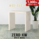 ZERO-XW W90×D50×H90 WhiteWoodサイズサイズ：約幅900 奥行き500 高さ900 mm天板厚み：約58 mm材質メラミン樹脂化粧合板カラーホワイトウッド※モニターなどの閲覧環境によって、実際の色と異なって見える場合がございます。仕様天板均等耐荷重：約30kg日本製お客様組み立て六角レンチ付属床キズ防止フェルト付属ブランド　送料※離島は送料別途お見積もり。納期ご注文状況により納期に変動がございます。最新の納期情報はカラー選択時にご確認ください。※オーダー商品につき、ご注文のキャンセル・変更につきましてはお届け前でありましても生産手配が済んでいるためキャンセル料(商品代金の50％)を頂戴いたします。※商品到着までの日数は、地域により異なりますご購入時にお届け日の指定がない場合、最短日での出荷手配を行いメールにてご連絡させていただきます。配送について家具の配送は「玄関での受け渡し（建物入り口または1階）」になります。エレベーターがある場合は玄関までになります。配達はドライバーが一人でお伺いしますので、大型商品や重い商品（一人では運べないような商品）につきましては、搬入作業をお客様にお手伝い願います。有料になりますが、開梱設置も承っております。お手伝いが難しい場合や、女性の方しかお受け取りができない場合は開梱設置をご一緒にご注文いただくことをおすすめ致します。 当商品は【AB区分】です。本州、四国の方はこちらから北海道、九州の方はこちらから※沖縄・離島は別途お見積もりとなりますのでお問合せ下さい。備考板の角が鋭くなっておりますので、組み立てやご使用の際は十分にご注意ください※製造上の都合や商品の改良のため、予告なく仕様変更する場合がございますので予めご了承ください。当店オリジナル家具を全部見る管理番号0000ae015396/メーカー希望小売価格はメーカーカタログに基づいて掲載していますクーポン対象商品をもっと見るこのページは ZERO-XW W90×D50×H90 WhiteWood のページです。無駄のないシンプルなデザインがおしゃれなコの字型テーブル。フラットな形なのですっきりとして見えます。シンプルな形だからこそ、テーブルとしてだけではなく使い手に合わせて様々な使い方ができるのが特徴的なテーブルです。板の厚さは、極厚の5.8cm！お料理をたくさん並べても、本をぎっしり置いても、重めのオブジェを飾っても、抜群の安定感がある嬉しい仕様。たわみにくいので強度も安心です。幅・奥行・高さを豊富なバリエーションからチョイスして理想のインテリアを実現できます。空いたスペースに収まるサイズを選んだり、高さ違いで揃えてネストテーブルにしてみたり…。お部屋や利用シーンを考えながらお選びください。角の繋ぎ目は、見た目も綺麗ですっきりとしたデザイン性の高い留め接ぎ。木口を見せないよう直角に接合するこの技術は、切り口が45度にきっちりとカットされていないと隙間ができてしまう為高い技術が必要です。シンプルなデザインだからこそ、美しさと強度を兼ね備えた部分にこだわりました。強度の秘密は接続部分に付いたスイスのラメロ(Lamello)社製ノックダウン金具。簡単に組み立てられる上に、板と板をがっちり接続することで重いものを乗せても十分な強度となります。他社の組み立て製品とは違い、内側に板と板を接続する為の六角レンチを入れる小さな穴しかあいていないので、さながら完成品のような美しい見た目です。