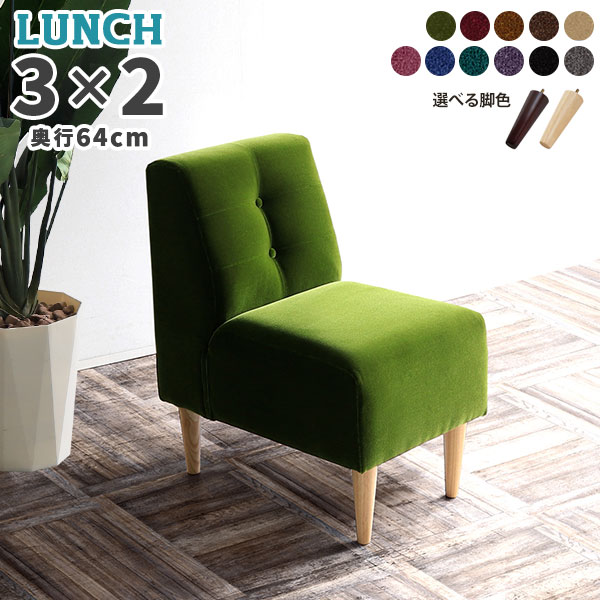 ダイニングソファ 一人 一人暮らし 1人掛け ベンチソファー リビング 一人用 ダイニング 椅子 ダイニングチェア 北欧 背もたれ付き チェア 赤 ブラック 緑 アンティーク 黒 ミニチェア おしゃれ ソファ 一人掛け アームレス ミニソファー 日本製 Lunch S 3×2 モケット □ [2]