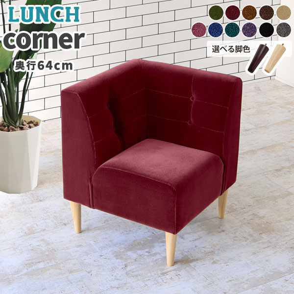 ソファ コンパクト 1人掛け 座面高45cm ダイニングチェア 背もたれ コーナー コーナーソファ グレー コーナーソファー ダイニング L字 ソファーダイニング 黒 ベンチチェア 赤 ブラック チェア イス 椅子 ソファー おしゃれ 北欧 アンティーク 日本製 LunchS モケット □