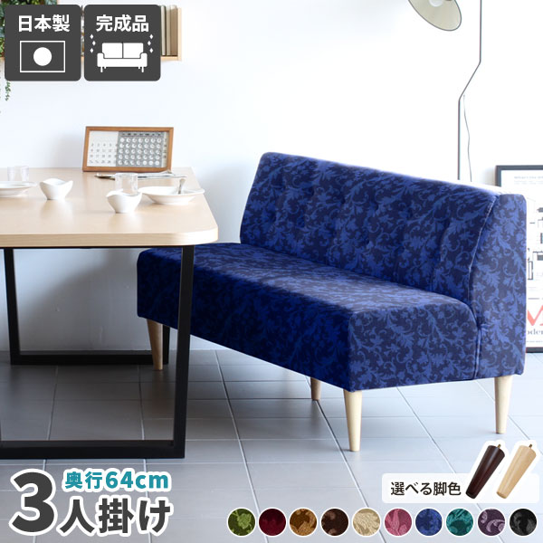 ソファー 2.5人掛け ベンチ 3人掛け 高さ45 背もたれ ダイニングソファ ダイニングソファー ダイニング..