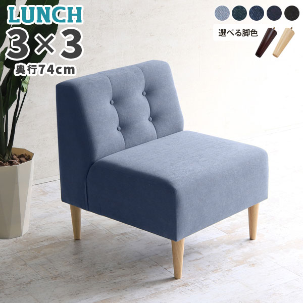 アームレス ソファ 1人掛け 椅子 待合室 ダイニングチェア 座面高45cm 完成品 ダイニング チェア 北欧 一人掛け 1人掛けソファ デニムソファ デニム ダイニングソファー ソファー 食卓椅子 肘なし ベンチソファー リビング 一人用 チェアー 食卓 おしゃれ LunchW □