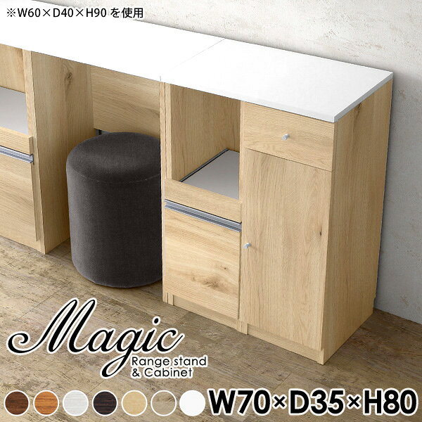 magic レンジ台×キャビネット W70×D35×H80 木目サイズサイズ：約幅700 奥行き350 高さ800 mm材質[天板・スライド棚]メラミン樹脂化粧合板[前板]ブラウン・ダークブラウン・チーク/デルナチュレ化粧合板ホワイト/ポリエステル化粧合板ナチュラル・ホワイトウッド・オーク/強化紙[側板・内部]プリント化粧合板カラーブラウン/ダークブラウン/ホワイト/北欧チーク/ナチュラル/ホワイトウッド/オークからお選び下さい。※モニターなどの閲覧環境によって、実際の色と異なって見える場合がございます。仕様日本製天板・各ユニット分割式でお客様連結作業あり連結金具付属耐荷重：天板50kg、スライド棚15kg、棚板5kg可動棚板：2枚棚板の厚み：20 mm背面化粧仕上げ(一部タッカー留め)コンセント1口付き(合計1500Wまで使用可能)1箇所ブランド　送料送料無料※北海道・沖縄・離島は送料別途お見積もり。納期ご注文状況により納期に変動がございます。最新の納期情報はカラー選択時にご確認ください。※オーダー商品につき、ご注文のキャンセル・変更につきましてはお届け前でありましても生産手配が済んでいるためキャンセル料(商品代金の50％)を頂戴いたします。※商品到着までの日数は、地域により異なりますご購入時にお届け日の指定がない場合、最短日での出荷手配を行いメールにてご連絡させていただきます。配送・開梱設置について※北海道・沖縄・離島は送料別途お見積もりいたしましてご連絡いたします。【ご注意ください】離島・郡部など一部配送不可地域がございます。配送不可地域の場合は、通常の配送便での玄関渡しとなります。運送業者の便の都合上、地域によってはご希望の日時指定がお受けできない場合がございます。建物の形態（エレベーターの無い3階以上など）によっては別途追加料金を頂戴する場合がございます。吊り上げ作業などが必要な場合につきましても追加料金はお客様ご負担です。サイズの確認不十分などの理由による返品・返金はお受けできません。※ご注文前に商品のサイズと、搬入経路の幅・高さ・戸口サイズなど充分にご確認願います。→　詳しくはこちら備考【スライド蝶番を使用している扉の調整方法】商品到着時、また長期使用で生じる扉のズレや歪みは、蝶番の調節ネジで扉部分を前後・左右へ移動して調節をお願い致します。※製造上の都合や商品の改良のため、予告なく仕様変更する場合がございますので予めご了承ください。当店オリジナル家具を全部見る管理番号0000ac000008/0000ac000009/0000ac000010/0000ac000011/0000ac000012/0000ac000013/0000ac000014/メーカー希望小売価格はメーカーカタログに基づいて掲載していますこのページは magic レンジ台×キャビネット 幅70×奥行35×高さ80cm 木目 のページです。レンジ台には家電製品を置いてもスムーズに出し入れできるスライド棚がついており、1口コンセント付きです。(合計1500Wまで使用可能)引き出しはたっぷり入る深めのタイプで、鍋やフライパンのように嵩張るものもまとめて片づけられます。キャビネットは小物類の収納に便利な引き出し収納と、可動棚で仕舞うアイテムのサイズに合わせた収納ができる扉収納になっています。ツヤのある、高級感を感じさせるメラミン樹脂化粧合板を使用した天板。擦り傷や熱に強く、汚れてもサッと拭き取りやすいのでキッチンの作業スペースやダイニングでの利用におすすめ。『magic(マジック)』はレンジ台と様々な組み合わせを楽しめるシリーズです。サイズ展開も豊富なので、複数を並べることで壁面いっぱいに収納スペースを作ったり、作業台を中心にして広々としたワークスペースにすることも可能です。