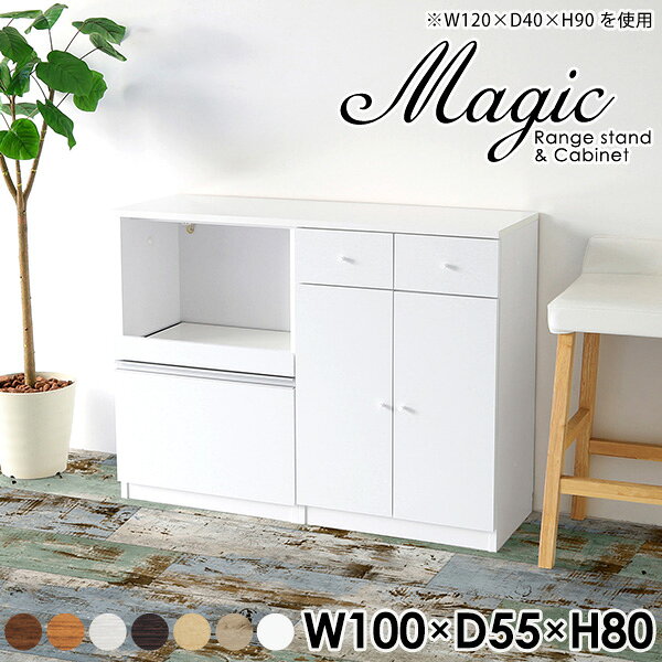 magic レンジ台×キャビネット W100×D55×H80 木目サイズサイズ：約幅1000 奥行き550 高さ800 mm材質[天板・スライド棚]メラミン樹脂化粧合板[前板]ブラウン・ダークブラウン・チーク/デルナチュレ化粧合板ホワイト/ポリエステル化粧合板ナチュラル・ホワイトウッド・オーク/強化紙[側板・内部]プリント化粧合板カラーブラウン/ダークブラウン/ホワイト/北欧チーク/ナチュラル/ホワイトウッド/オークからお選び下さい。※モニターなどの閲覧環境によって、実際の色と異なって見える場合がございます。仕様日本製天板・各ユニット分割式でお客様連結作業あり連結金具付属耐荷重：天板50kg、スライド棚15kg、棚板5kg可動棚板：2枚棚板の厚み：20 mm背面化粧仕上げ(一部タッカー留め)コンセント1口付き(合計1500Wまで使用可能)1箇所ブランド　送料送料無料※北海道・沖縄・離島は送料別途お見積もり。納期ご注文状況により納期に変動がございます。最新の納期情報はカラー選択時にご確認ください。※オーダー商品につき、ご注文のキャンセル・変更につきましてはお届け前でありましても生産手配が済んでいるためキャンセル料(商品代金の50％)を頂戴いたします。※商品到着までの日数は、地域により異なりますご購入時にお届け日の指定がない場合、最短日での出荷手配を行いメールにてご連絡させていただきます。配送・開梱設置について※北海道・沖縄・離島は送料別途お見積もりいたしましてご連絡いたします。【ご注意ください】離島・郡部など一部配送不可地域がございます。配送不可地域の場合は、通常の配送便での玄関渡しとなります。運送業者の便の都合上、地域によってはご希望の日時指定がお受けできない場合がございます。建物の形態（エレベーターの無い3階以上など）によっては別途追加料金を頂戴する場合がございます。吊り上げ作業などが必要な場合につきましても追加料金はお客様ご負担です。サイズの確認不十分などの理由による返品・返金はお受けできません。※ご注文前に商品のサイズと、搬入経路の幅・高さ・戸口サイズなど充分にご確認願います。→　詳しくはこちら備考【スライド蝶番を使用している扉の調整方法】商品到着時、また長期使用で生じる扉のズレや歪みは、蝶番の調節ネジで扉部分を前後・左右へ移動して調節をお願い致します。※製造上の都合や商品の改良のため、予告なく仕様変更する場合がございますので予めご了承ください。当店オリジナル家具を全部見る管理番号0000ac000393/0000ac000394/0000ac000395/0000ac000396/0000ac000397/0000ac000398/0000ac000399/メーカー希望小売価格はメーカーカタログに基づいて掲載していますこのページは magic レンジ台×キャビネット 幅100×奥行55×高さ80cm 木目 のページです。レンジ台には家電製品を置いてもスムーズに出し入れできるスライド棚がついており、1口コンセント付きです。(合計1500Wまで使用可能)引き出しはたっぷり入る深めのタイプで、鍋やフライパンのように嵩張るものもまとめて片づけられます。キャビネットは小物類の収納に便利な引き出し収納と、可動棚で仕舞うアイテムのサイズに合わせた収納ができる扉収納になっています。ツヤのある、高級感を感じさせるメラミン樹脂化粧合板を使用した天板。擦り傷や熱に強く、汚れてもサッと拭き取りやすいのでキッチンの作業スペースやダイニングでの利用におすすめ。『magic(マジック)』はレンジ台と様々な組み合わせを楽しめるシリーズです。サイズ展開も豊富なので、複数を並べることで壁面いっぱいに収納スペースを作ったり、作業台を中心にして広々としたワークスペースにすることも可能です。