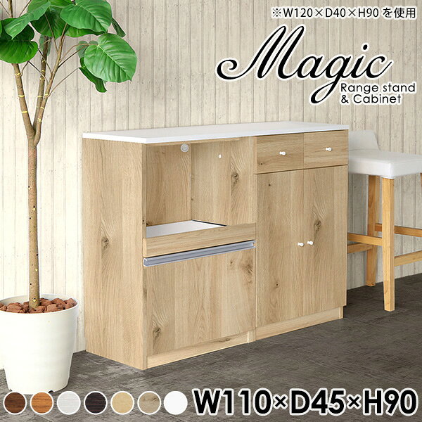 magic レンジ台×キャビネット W110×D45×H90 木目サイズサイズ：約幅1100 奥行き450 高さ900 mm材質[天板・スライド棚]メラミン樹脂化粧合板[前板]ブラウン・ダークブラウン・チーク/デルナチュレ化粧合板ホワイト/ポリエステル化粧合板ナチュラル・ホワイトウッド・オーク/強化紙[側板・内部]プリント化粧合板カラーブラウン/ダークブラウン/ホワイト/北欧チーク/ナチュラル/ホワイトウッド/オークからお選び下さい。※モニターなどの閲覧環境によって、実際の色と異なって見える場合がございます。仕様日本製天板・各ユニット分割式でお客様連結作業あり連結金具付属耐荷重：天板50kg、スライド棚15kg、棚板5kg可動棚板：2枚棚板の厚み：20 mm背面化粧仕上げ(一部タッカー留め)コンセント1口付き(合計1500Wまで使用可能)1箇所ブランド　送料送料無料※北海道・沖縄・離島は送料別途お見積もり。納期ご注文状況により納期に変動がございます。最新の納期情報はカラー選択時にご確認ください。※オーダー商品につき、ご注文のキャンセル・変更につきましてはお届け前でありましても生産手配が済んでいるためキャンセル料(商品代金の50％)を頂戴いたします。※商品到着までの日数は、地域により異なりますご購入時にお届け日の指定がない場合、最短日での出荷手配を行いメールにてご連絡させていただきます。配送・開梱設置について※北海道・沖縄・離島は送料別途お見積もりいたしましてご連絡いたします。【ご注意ください】離島・郡部など一部配送不可地域がございます。配送不可地域の場合は、通常の配送便での玄関渡しとなります。運送業者の便の都合上、地域によってはご希望の日時指定がお受けできない場合がございます。建物の形態（エレベーターの無い3階以上など）によっては別途追加料金を頂戴する場合がございます。吊り上げ作業などが必要な場合につきましても追加料金はお客様ご負担です。サイズの確認不十分などの理由による返品・返金はお受けできません。※ご注文前に商品のサイズと、搬入経路の幅・高さ・戸口サイズなど充分にご確認願います。→　詳しくはこちら備考【スライド蝶番を使用している扉の調整方法】商品到着時、また長期使用で生じる扉のズレや歪みは、蝶番の調節ネジで扉部分を前後・左右へ移動して調節をお願い致します。※製造上の都合や商品の改良のため、予告なく仕様変更する場合がございますので予めご了承ください。当店オリジナル家具を全部見る管理番号0000ac000764/0000ac000765/0000ac000766/0000ac000767/0000ac000768/0000ac000769/0000ac000770/メーカー希望小売価格はメーカーカタログに基づいて掲載していますこのページは magic レンジ台×キャビネット 幅110×奥行45×高さ90cm 木目 のページです。レンジ台には家電製品を置いてもスムーズに出し入れできるスライド棚がついており、1口コンセント付きです。(合計1500Wまで使用可能)引き出しはたっぷり入る深めのタイプで、鍋やフライパンのように嵩張るものもまとめて片づけられます。キャビネットは小物類の収納に便利な引き出し収納と、可動棚で仕舞うアイテムのサイズに合わせた収納ができる扉収納になっています。ツヤのある、高級感を感じさせるメラミン樹脂化粧合板を使用した天板。擦り傷や熱に強く、汚れてもサッと拭き取りやすいのでキッチンの作業スペースやダイニングでの利用におすすめ。『magic(マジック)』はレンジ台と様々な組み合わせを楽しめるシリーズです。サイズ展開も豊富なので、複数を並べることで壁面いっぱいに収納スペースを作ったり、作業台を中心にして広々としたワークスペースにすることも可能です。