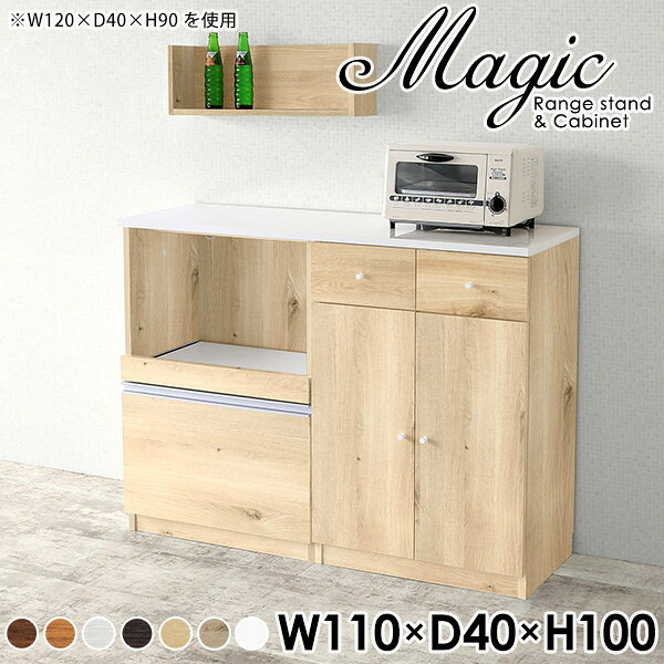 magic レンジ台×キャビネット W110×D40×H100 木目サイズサイズ：約幅1100 奥行き400 高さ1000 mm材質[天板・スライド棚]メラミン樹脂化粧合板[前板]ブラウン・ダークブラウン・チーク/デルナチュレ化粧合板ホワイト/ポリエステル化粧合板ナチュラル・ホワイトウッド・オーク/強化紙[側板・内部]プリント化粧合板カラーブラウン/ダークブラウン/ホワイト/北欧チーク/ナチュラル/ホワイトウッド/オークからお選び下さい。※モニターなどの閲覧環境によって、実際の色と異なって見える場合がございます。仕様日本製天板・各ユニット分割式でお客様連結作業あり連結金具付属耐荷重：天板50kg、スライド棚15kg、棚板5kg可動棚板：3枚棚板の厚み：20 mm背面化粧仕上げ(一部タッカー留め)コンセント1口付き(合計1500Wまで使用可能)1箇所ブランド　送料送料無料※北海道・沖縄・離島は送料別途お見積もり。納期ご注文状況により納期に変動がございます。最新の納期情報はカラー選択時にご確認ください。※オーダー商品につき、ご注文のキャンセル・変更につきましてはお届け前でありましても生産手配が済んでいるためキャンセル料(商品代金の50％)を頂戴いたします。※商品到着までの日数は、地域により異なりますご購入時にお届け日の指定がない場合、最短日での出荷手配を行いメールにてご連絡させていただきます。配送・開梱設置について※北海道・沖縄・離島は送料別途お見積もりいたしましてご連絡いたします。【ご注意ください】離島・郡部など一部配送不可地域がございます。配送不可地域の場合は、通常の配送便での玄関渡しとなります。運送業者の便の都合上、地域によってはご希望の日時指定がお受けできない場合がございます。建物の形態（エレベーターの無い3階以上など）によっては別途追加料金を頂戴する場合がございます。吊り上げ作業などが必要な場合につきましても追加料金はお客様ご負担です。サイズの確認不十分などの理由による返品・返金はお受けできません。※ご注文前に商品のサイズと、搬入経路の幅・高さ・戸口サイズなど充分にご確認願います。→　詳しくはこちら備考【スライド蝶番を使用している扉の調整方法】商品到着時、また長期使用で生じる扉のズレや歪みは、蝶番の調節ネジで扉部分を前後・左右へ移動して調節をお願い致します。※製造上の都合や商品の改良のため、予告なく仕様変更する場合がございますので予めご了承ください。当店オリジナル家具を全部見る管理番号0000ac001219/0000ac001220/0000ac001221/0000ac001222/0000ac001223/0000ac001224/0000ac001225/メーカー希望小売価格はメーカーカタログに基づいて掲載していますこのページは magic レンジ台×キャビネット 幅110×奥行40×高さ100cm 木目 のページです。レンジ台には家電製品を置いてもスムーズに出し入れできるスライド棚がついており、1口コンセント付きです。(合計1500Wまで使用可能)引き出しはたっぷり入る深めのタイプで、鍋やフライパンのように嵩張るものもまとめて片づけられます。キャビネットは小物類の収納に便利な引き出し収納と、可動棚で仕舞うアイテムのサイズに合わせた収納ができる扉収納になっています。ツヤのある、高級感を感じさせるメラミン樹脂化粧合板を使用した天板。擦り傷や熱に強く、汚れてもサッと拭き取りやすいのでキッチンの作業スペースやダイニングでの利用におすすめ。『magic(マジック)』はレンジ台と様々な組み合わせを楽しめるシリーズです。サイズ展開も豊富なので、複数を並べることで壁面いっぱいに収納スペースを作ったり、作業台を中心にして広々としたワークスペースにすることも可能です。