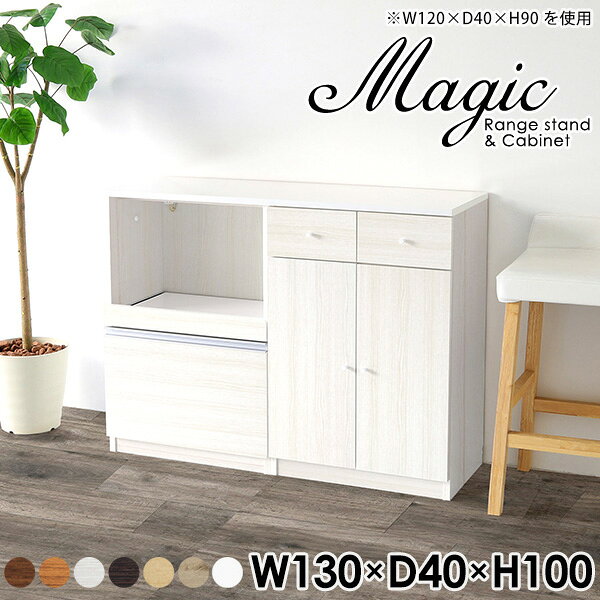 magic レンジ台×キャビネット W130×D40×H100 木目サイズサイズ：約幅1300 奥行き400 高さ1000 mm材質[天板・スライド棚]メラミン樹脂化粧合板[前板]ブラウン・ダークブラウン・チーク/デルナチュレ化粧合板ホワイト/ポリエステル化粧合板ナチュラル・ホワイトウッド・オーク/強化紙[側板・内部]プリント化粧合板カラーブラウン/ダークブラウン/ホワイト/北欧チーク/ナチュラル/ホワイトウッド/オークからお選び下さい。※モニターなどの閲覧環境によって、実際の色と異なって見える場合がございます。仕様日本製天板・各ユニット分割式でお客様連結作業あり連結金具付属耐荷重：天板50kg、スライド棚15kg、棚板5kg可動棚板：3枚棚板の厚み：20 mm背面化粧仕上げ(一部タッカー留め)コンセント1口付き(合計1500Wまで使用可能)1箇所ブランド　送料送料無料※北海道・沖縄・離島は送料別途お見積もり。納期ご注文状況により納期に変動がございます。最新の納期情報はカラー選択時にご確認ください。※オーダー商品につき、ご注文のキャンセル・変更につきましてはお届け前でありましても生産手配が済んでいるためキャンセル料(商品代金の50％)を頂戴いたします。※商品到着までの日数は、地域により異なりますご購入時にお届け日の指定がない場合、最短日での出荷手配を行いメールにてご連絡させていただきます。配送・開梱設置について※北海道・沖縄・離島は送料別途お見積もりいたしましてご連絡いたします。【ご注意ください】離島・郡部など一部配送不可地域がございます。配送不可地域の場合は、通常の配送便での玄関渡しとなります。運送業者の便の都合上、地域によってはご希望の日時指定がお受けできない場合がございます。建物の形態（エレベーターの無い3階以上など）によっては別途追加料金を頂戴する場合がございます。吊り上げ作業などが必要な場合につきましても追加料金はお客様ご負担です。サイズの確認不十分などの理由による返品・返金はお受けできません。※ご注文前に商品のサイズと、搬入経路の幅・高さ・戸口サイズなど充分にご確認願います。→　詳しくはこちら備考【スライド蝶番を使用している扉の調整方法】商品到着時、また長期使用で生じる扉のズレや歪みは、蝶番の調節ネジで扉部分を前後・左右へ移動して調節をお願い致します。※製造上の都合や商品の改良のため、予告なく仕様変更する場合がございますので予めご了承ください。当店オリジナル家具を全部見る管理番号0000ac001233/0000ac001234/0000ac001235/0000ac001236/0000ac001237/0000ac001238/0000ac001239/メーカー希望小売価格はメーカーカタログに基づいて掲載していますこのページは magic レンジ台×キャビネット 幅130×奥行40×高さ100cm 木目 のページです。レンジ台には家電製品を置いてもスムーズに出し入れできるスライド棚がついており、1口コンセント付きです。(合計1500Wまで使用可能)引き出しはたっぷり入る深めのタイプで、鍋やフライパンのように嵩張るものもまとめて片づけられます。キャビネットは小物類の収納に便利な引き出し収納と、可動棚で仕舞うアイテムのサイズに合わせた収納ができる扉収納になっています。ツヤのある、高級感を感じさせるメラミン樹脂化粧合板を使用した天板。擦り傷や熱に強く、汚れてもサッと拭き取りやすいのでキッチンの作業スペースやダイニングでの利用におすすめ。『magic(マジック)』はレンジ台と様々な組み合わせを楽しめるシリーズです。サイズ展開も豊富なので、複数を並べることで壁面いっぱいに収納スペースを作ったり、作業台を中心にして広々としたワークスペースにすることも可能です。