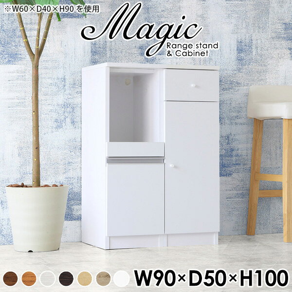 magic レンジ台×キャビネット W90×D50×H100 木目サイズサイズ：約幅900 奥行き500 高さ1000 mm材質[天板・スライド棚]メラミン樹脂化粧合板[前板]ブラウン・ダークブラウン・チーク/デルナチュレ化粧合板ホワイト/ポリエステル化粧合板ナチュラル・ホワイトウッド・オーク/強化紙[側板・内部]プリント化粧合板カラーブラウン/ダークブラウン/ホワイト/北欧チーク/ナチュラル/ホワイトウッド/オークからお選び下さい。※モニターなどの閲覧環境によって、実際の色と異なって見える場合がございます。仕様日本製天板・各ユニット分割式でお客様連結作業あり連結金具付属耐荷重：天板50kg、スライド棚15kg、棚板5kg可動棚板：3枚棚板の厚み：20 mm背面化粧仕上げ(一部タッカー留め)コンセント1口付き(合計1500Wまで使用可能)1箇所ブランド　送料送料無料※北海道・沖縄・離島は送料別途お見積もり。納期ご注文状況により納期に変動がございます。最新の納期情報はカラー選択時にご確認ください。※オーダー商品につき、ご注文のキャンセル・変更につきましてはお届け前でありましても生産手配が済んでいるためキャンセル料(商品代金の50％)を頂戴いたします。※商品到着までの日数は、地域により異なりますご購入時にお届け日の指定がない場合、最短日での出荷手配を行いメールにてご連絡させていただきます。配送・開梱設置について※北海道・沖縄・離島は送料別途お見積もりいたしましてご連絡いたします。【ご注意ください】離島・郡部など一部配送不可地域がございます。配送不可地域の場合は、通常の配送便での玄関渡しとなります。運送業者の便の都合上、地域によってはご希望の日時指定がお受けできない場合がございます。建物の形態（エレベーターの無い3階以上など）によっては別途追加料金を頂戴する場合がございます。吊り上げ作業などが必要な場合につきましても追加料金はお客様ご負担です。サイズの確認不十分などの理由による返品・返金はお受けできません。※ご注文前に商品のサイズと、搬入経路の幅・高さ・戸口サイズなど充分にご確認願います。→　詳しくはこちら備考【スライド蝶番を使用している扉の調整方法】商品到着時、また長期使用で生じる扉のズレや歪みは、蝶番の調節ネジで扉部分を前後・左右へ移動して調節をお願い致します。※製造上の都合や商品の改良のため、予告なく仕様変更する場合がございますので予めご了承ください。当店オリジナル家具を全部見る管理番号0000ac001387/0000ac001388/0000ac001389/0000ac001390/0000ac001391/0000ac001392/0000ac001393/メーカー希望小売価格はメーカーカタログに基づいて掲載していますこのページは magic レンジ台×キャビネット 幅90×奥行50×高さ100cm 木目 のページです。レンジ台には家電製品を置いてもスムーズに出し入れできるスライド棚がついており、1口コンセント付きです。(合計1500Wまで使用可能)引き出しはたっぷり入る深めのタイプで、鍋やフライパンのように嵩張るものもまとめて片づけられます。キャビネットは小物類の収納に便利な引き出し収納と、可動棚で仕舞うアイテムのサイズに合わせた収納ができる扉収納になっています。ツヤのある、高級感を感じさせるメラミン樹脂化粧合板を使用した天板。擦り傷や熱に強く、汚れてもサッと拭き取りやすいのでキッチンの作業スペースやダイニングでの利用におすすめ。『magic(マジック)』はレンジ台と様々な組み合わせを楽しめるシリーズです。サイズ展開も豊富なので、複数を並べることで壁面いっぱいに収納スペースを作ったり、作業台を中心にして広々としたワークスペースにすることも可能です。