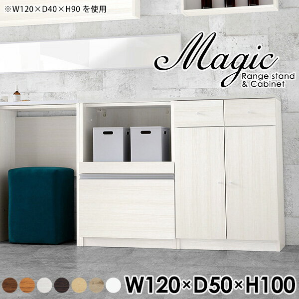magic レンジ台×キャビネット W120×D50×H100 木目サイズサイズ：約幅1200 奥行き500 高さ1000 mm材質[天板・スライド棚]メラミン樹脂化粧合板[前板]ブラウン・ダークブラウン・チーク/デルナチュレ化粧合板ホワイト/ポリエステル化粧合板ナチュラル・ホワイトウッド・オーク/強化紙[側板・内部]プリント化粧合板カラーブラウン/ダークブラウン/ホワイト/北欧チーク/ナチュラル/ホワイトウッド/オークからお選び下さい。※モニターなどの閲覧環境によって、実際の色と異なって見える場合がございます。仕様日本製天板・各ユニット分割式でお客様連結作業あり連結金具付属耐荷重：天板50kg、スライド棚15kg、棚板5kg可動棚板：3枚棚板の厚み：20 mm背面化粧仕上げ(一部タッカー留め)コンセント1口付き(合計1500Wまで使用可能)1箇所ブランド　送料送料無料※北海道・沖縄・離島は送料別途お見積もり。納期ご注文状況により納期に変動がございます。最新の納期情報はカラー選択時にご確認ください。※オーダー商品につき、ご注文のキャンセル・変更につきましてはお届け前でありましても生産手配が済んでいるためキャンセル料(商品代金の50％)を頂戴いたします。※商品到着までの日数は、地域により異なりますご購入時にお届け日の指定がない場合、最短日での出荷手配を行いメールにてご連絡させていただきます。配送・開梱設置について※北海道・沖縄・離島は送料別途お見積もりいたしましてご連絡いたします。【ご注意ください】離島・郡部など一部配送不可地域がございます。配送不可地域の場合は、通常の配送便での玄関渡しとなります。運送業者の便の都合上、地域によってはご希望の日時指定がお受けできない場合がございます。建物の形態（エレベーターの無い3階以上など）によっては別途追加料金を頂戴する場合がございます。吊り上げ作業などが必要な場合につきましても追加料金はお客様ご負担です。サイズの確認不十分などの理由による返品・返金はお受けできません。※ご注文前に商品のサイズと、搬入経路の幅・高さ・戸口サイズなど充分にご確認願います。→　詳しくはこちら備考【スライド蝶番を使用している扉の調整方法】商品到着時、また長期使用で生じる扉のズレや歪みは、蝶番の調節ネジで扉部分を前後・左右へ移動して調節をお願い致します。※製造上の都合や商品の改良のため、予告なく仕様変更する場合がございますので予めご了承ください。当店オリジナル家具を全部見る管理番号0000ac001408/0000ac001409/0000ac001410/0000ac001411/0000ac001412/0000ac001413/0000ac001414/メーカー希望小売価格はメーカーカタログに基づいて掲載していますこのページは magic レンジ台×キャビネット 幅120×奥行50×高さ100cm 木目 のページです。レンジ台には家電製品を置いてもスムーズに出し入れできるスライド棚がついており、1口コンセント付きです。(合計1500Wまで使用可能)引き出しはたっぷり入る深めのタイプで、鍋やフライパンのように嵩張るものもまとめて片づけられます。キャビネットは小物類の収納に便利な引き出し収納と、可動棚で仕舞うアイテムのサイズに合わせた収納ができる扉収納になっています。ツヤのある、高級感を感じさせるメラミン樹脂化粧合板を使用した天板。擦り傷や熱に強く、汚れてもサッと拭き取りやすいのでキッチンの作業スペースやダイニングでの利用におすすめ。『magic(マジック)』はレンジ台と様々な組み合わせを楽しめるシリーズです。サイズ展開も豊富なので、複数を並べることで壁面いっぱいに収納スペースを作ったり、作業台を中心にして広々としたワークスペースにすることも可能です。