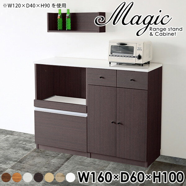 magic レンジ台×キャビネット W160×D60×H100 木目サイズサイズ：約幅1600 奥行き600 高さ1000 mm材質[天板・スライド棚]メラミン樹脂化粧合板[前板]ブラウン・ダークブラウン・チーク/デルナチュレ化粧合板ホワイト/ポリエステル化粧合板ナチュラル・ホワイトウッド・オーク/強化紙[側板・内部]プリント化粧合板カラーブラウン/ダークブラウン/ホワイト/北欧チーク/ナチュラル/ホワイトウッド/オークからお選び下さい。※モニターなどの閲覧環境によって、実際の色と異なって見える場合がございます。仕様日本製天板・各ユニット分割式でお客様連結作業あり連結金具付属耐荷重：天板50kg、スライド棚15kg、棚板5kg可動棚板：3枚棚板の厚み：20 mm背面化粧仕上げ(一部タッカー留め)コンセント1口付き(合計1500Wまで使用可能)1箇所ブランド　送料送料無料※北海道・沖縄・離島は送料別途お見積もり。納期ご注文状況により納期に変動がございます。最新の納期情報はカラー選択時にご確認ください。※オーダー商品につき、ご注文のキャンセル・変更につきましてはお届け前でありましても生産手配が済んでいるためキャンセル料(商品代金の50％)を頂戴いたします。※商品到着までの日数は、地域により異なりますご購入時にお届け日の指定がない場合、最短日での出荷手配を行いメールにてご連絡させていただきます。配送・開梱設置について※北海道・沖縄・離島は送料別途お見積もりいたしましてご連絡いたします。【ご注意ください】離島・郡部など一部配送不可地域がございます。配送不可地域の場合は、通常の配送便での玄関渡しとなります。運送業者の便の都合上、地域によってはご希望の日時指定がお受けできない場合がございます。建物の形態（エレベーターの無い3階以上など）によっては別途追加料金を頂戴する場合がございます。吊り上げ作業などが必要な場合につきましても追加料金はお客様ご負担です。サイズの確認不十分などの理由による返品・返金はお受けできません。※ご注文前に商品のサイズと、搬入経路の幅・高さ・戸口サイズなど充分にご確認願います。→　詳しくはこちら備考【スライド蝶番を使用している扉の調整方法】商品到着時、また長期使用で生じる扉のズレや歪みは、蝶番の調節ネジで扉部分を前後・左右へ移動して調節をお願い致します。※製造上の都合や商品の改良のため、予告なく仕様変更する場合がございますので予めご了承ください。当店オリジナル家具を全部見る管理番号0000ac001618/0000ac001619/0000ac001620/0000ac001621/0000ac001622/0000ac001623/0000ac001624/メーカー希望小売価格はメーカーカタログに基づいて掲載していますこのページは magic レンジ台×キャビネット 幅160×奥行60×高さ100cm 木目 のページです。レンジ台には家電製品を置いてもスムーズに出し入れできるスライド棚がついており、1口コンセント付きです。(合計1500Wまで使用可能)引き出しはたっぷり入る深めのタイプで、鍋やフライパンのように嵩張るものもまとめて片づけられます。キャビネットは小物類の収納に便利な引き出し収納と、可動棚で仕舞うアイテムのサイズに合わせた収納ができる扉収納になっています。ツヤのある、高級感を感じさせるメラミン樹脂化粧合板を使用した天板。擦り傷や熱に強く、汚れてもサッと拭き取りやすいのでキッチンの作業スペースやダイニングでの利用におすすめ。『magic(マジック)』はレンジ台と様々な組み合わせを楽しめるシリーズです。サイズ展開も豊富なので、複数を並べることで壁面いっぱいに収納スペースを作ったり、作業台を中心にして広々としたワークスペースにすることも可能です。