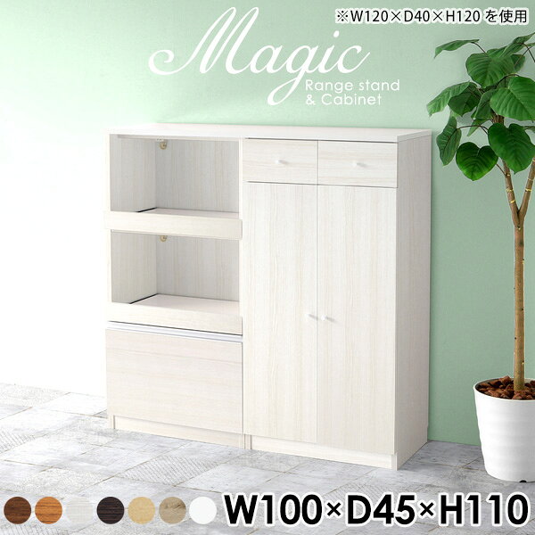 magic レンジ台×キャビネット W100×D45×H110 木目サイズサイズ：約幅1000 奥行き450 高さ1100 mm材質[天板・スライド棚]メラミン樹脂化粧合板[前板]ブラウン・ダークブラウン・チーク/デルナチュレ化粧合板ホワイト/ポリエステル化粧合板ナチュラル・ホワイトウッド・オーク/強化紙[側板・内部]プリント化粧合板カラーブラウン/ダークブラウン/ホワイト/北欧チーク/ナチュラル/ホワイトウッド/オークからお選び下さい。※モニターなどの閲覧環境によって、実際の色と異なって見える場合がございます。仕様日本製天板・各ユニット分割式でお客様連結作業あり連結金具付属耐荷重：天板50kg、スライド棚15kg、棚板5kg可動棚板：3枚棚板の厚み：20 mm背面化粧仕上げ(一部タッカー留め)コンセント1口付き(合計1500Wまで使用可能)2箇所ブランド　送料送料無料※北海道・沖縄・離島は送料別途お見積もり。納期ご注文状況により納期に変動がございます。最新の納期情報はカラー選択時にご確認ください。※オーダー商品につき、ご注文のキャンセル・変更につきましてはお届け前でありましても生産手配が済んでいるためキャンセル料(商品代金の50％)を頂戴いたします。※商品到着までの日数は、地域により異なりますご購入時にお届け日の指定がない場合、最短日での出荷手配を行いメールにてご連絡させていただきます。配送・開梱設置について※北海道・沖縄・離島は送料別途お見積もりいたしましてご連絡いたします。【ご注意ください】離島・郡部など一部配送不可地域がございます。配送不可地域の場合は、通常の配送便での玄関渡しとなります。運送業者の便の都合上、地域によってはご希望の日時指定がお受けできない場合がございます。建物の形態（エレベーターの無い3階以上など）によっては別途追加料金を頂戴する場合がございます。吊り上げ作業などが必要な場合につきましても追加料金はお客様ご負担です。サイズの確認不十分などの理由による返品・返金はお受けできません。※ご注文前に商品のサイズと、搬入経路の幅・高さ・戸口サイズなど充分にご確認願います。→　詳しくはこちら備考【スライド蝶番を使用している扉の調整方法】商品到着時、また長期使用で生じる扉のズレや歪みは、蝶番の調節ネジで扉部分を前後・左右へ移動して調節をお願い致します。※製造上の都合や商品の改良のため、予告なく仕様変更する場合がございますので予めご了承ください。当店オリジナル家具を全部見る管理番号0000ac001849/0000ac001850/0000ac001851/0000ac001852/0000ac001853/0000ac001854/0000ac001855/メーカー希望小売価格はメーカーカタログに基づいて掲載していますこのページは magic レンジ台×キャビネット 幅100×奥行45×高さ110cm 木目 のページです。レンジ台には家電製品を置いてもスムーズに出し入れできるスライド棚がついており、1口コンセント付きです。(合計1500Wまで使用可能)引き出しはたっぷり入る深めのタイプで、鍋やフライパンのように嵩張るものもまとめて片づけられます。キャビネットは小物類の収納に便利な引き出し収納と、可動棚で仕舞うアイテムのサイズに合わせた収納ができる扉収納になっています。ツヤのある、高級感を感じさせるメラミン樹脂化粧合板を使用した天板。擦り傷や熱に強く、汚れてもサッと拭き取りやすいのでキッチンの作業スペースやダイニングでの利用におすすめ。『magic(マジック)』はレンジ台と様々な組み合わせを楽しめるシリーズです。サイズ展開も豊富なので、複数を並べることで壁面いっぱいに収納スペースを作ったり、作業台を中心にして広々としたワークスペースにすることも可能です。