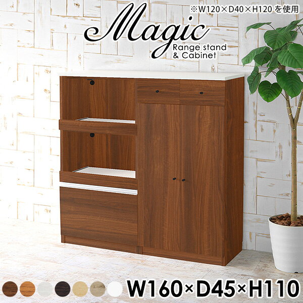 magic レンジ台×キャビネット W160×D45×H110 木目サイズサイズ：約幅1600 奥行き450 高さ1100 mm材質[天板・スライド棚]メラミン樹脂化粧合板[前板]ブラウン・ダークブラウン・チーク/デルナチュレ化粧合板ホワイト/ポリエステル化粧合板ナチュラル・ホワイトウッド・オーク/強化紙[側板・内部]プリント化粧合板カラーブラウン/ダークブラウン/ホワイト/北欧チーク/ナチュラル/ホワイトウッド/オークからお選び下さい。※モニターなどの閲覧環境によって、実際の色と異なって見える場合がございます。仕様日本製天板・各ユニット分割式でお客様連結作業あり連結金具付属耐荷重：天板50kg、スライド棚15kg、棚板5kg可動棚板：3枚棚板の厚み：20 mm背面化粧仕上げ(一部タッカー留め)コンセント1口付き(合計1500Wまで使用可能)2箇所ブランド　送料送料無料※北海道・沖縄・離島は送料別途お見積もり。納期ご注文状況により納期に変動がございます。最新の納期情報はカラー選択時にご確認ください。※オーダー商品につき、ご注文のキャンセル・変更につきましてはお届け前でありましても生産手配が済んでいるためキャンセル料(商品代金の50％)を頂戴いたします。※商品到着までの日数は、地域により異なりますご購入時にお届け日の指定がない場合、最短日での出荷手配を行いメールにてご連絡させていただきます。配送・開梱設置について※北海道・沖縄・離島は送料別途お見積もりいたしましてご連絡いたします。【ご注意ください】離島・郡部など一部配送不可地域がございます。配送不可地域の場合は、通常の配送便での玄関渡しとなります。運送業者の便の都合上、地域によってはご希望の日時指定がお受けできない場合がございます。建物の形態（エレベーターの無い3階以上など）によっては別途追加料金を頂戴する場合がございます。吊り上げ作業などが必要な場合につきましても追加料金はお客様ご負担です。サイズの確認不十分などの理由による返品・返金はお受けできません。※ご注文前に商品のサイズと、搬入経路の幅・高さ・戸口サイズなど充分にご確認願います。→　詳しくはこちら備考【スライド蝶番を使用している扉の調整方法】商品到着時、また長期使用で生じる扉のズレや歪みは、蝶番の調節ネジで扉部分を前後・左右へ移動して調節をお願い致します。※製造上の都合や商品の改良のため、予告なく仕様変更する場合がございますので予めご了承ください。当店オリジナル家具を全部見る管理番号0000ac001891/0000ac001892/0000ac001893/0000ac001894/0000ac001895/0000ac001896/0000ac001897/メーカー希望小売価格はメーカーカタログに基づいて掲載していますこのページは magic レンジ台×キャビネット 幅160×奥行45×高さ110cm 木目 のページです。レンジ台には家電製品を置いてもスムーズに出し入れできるスライド棚がついており、1口コンセント付きです。(合計1500Wまで使用可能)引き出しはたっぷり入る深めのタイプで、鍋やフライパンのように嵩張るものもまとめて片づけられます。キャビネットは小物類の収納に便利な引き出し収納と、可動棚で仕舞うアイテムのサイズに合わせた収納ができる扉収納になっています。ツヤのある、高級感を感じさせるメラミン樹脂化粧合板を使用した天板。擦り傷や熱に強く、汚れてもサッと拭き取りやすいのでキッチンの作業スペースやダイニングでの利用におすすめ。『magic(マジック)』はレンジ台と様々な組み合わせを楽しめるシリーズです。サイズ展開も豊富なので、複数を並べることで壁面いっぱいに収納スペースを作ったり、作業台を中心にして広々としたワークスペースにすることも可能です。