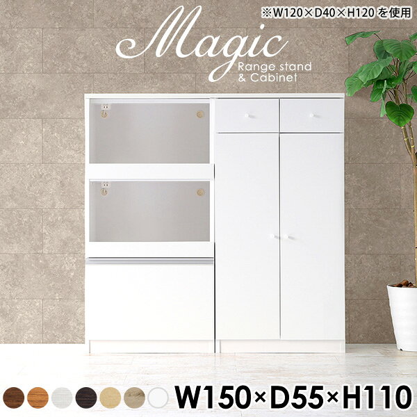 magic レンジ台×キャビネット W150×D55×H110 木目サイズサイズ：約幅1500 奥行き550 高さ1100 mm材質[天板・スライド棚]メラミン樹脂化粧合板[前板]ブラウン・ダークブラウン・チーク/デルナチュレ化粧合板ホワイト/ポリエステル化粧合板ナチュラル・ホワイトウッド・オーク/強化紙[側板・内部]プリント化粧合板カラーブラウン/ダークブラウン/ホワイト/北欧チーク/ナチュラル/ホワイトウッド/オークからお選び下さい。※モニターなどの閲覧環境によって、実際の色と異なって見える場合がございます。仕様日本製天板・各ユニット分割式でお客様連結作業あり連結金具付属耐荷重：天板50kg、スライド棚15kg、棚板5kg可動棚板：3枚棚板の厚み：20 mm背面化粧仕上げ(一部タッカー留め)コンセント1口付き(合計1500Wまで使用可能)2箇所ブランド　送料送料無料※北海道・沖縄・離島は送料別途お見積もり。納期ご注文状況により納期に変動がございます。最新の納期情報はカラー選択時にご確認ください。※オーダー商品につき、ご注文のキャンセル・変更につきましてはお届け前でありましても生産手配が済んでいるためキャンセル料(商品代金の50％)を頂戴いたします。※商品到着までの日数は、地域により異なりますご購入時にお届け日の指定がない場合、最短日での出荷手配を行いメールにてご連絡させていただきます。配送・開梱設置について※北海道・沖縄・離島は送料別途お見積もりいたしましてご連絡いたします。【ご注意ください】離島・郡部など一部配送不可地域がございます。配送不可地域の場合は、通常の配送便での玄関渡しとなります。運送業者の便の都合上、地域によってはご希望の日時指定がお受けできない場合がございます。建物の形態（エレベーターの無い3階以上など）によっては別途追加料金を頂戴する場合がございます。吊り上げ作業などが必要な場合につきましても追加料金はお客様ご負担です。サイズの確認不十分などの理由による返品・返金はお受けできません。※ご注文前に商品のサイズと、搬入経路の幅・高さ・戸口サイズなど充分にご確認願います。→　詳しくはこちら備考【スライド蝶番を使用している扉の調整方法】商品到着時、また長期使用で生じる扉のズレや歪みは、蝶番の調節ネジで扉部分を前後・左右へ移動して調節をお願い致します。※製造上の都合や商品の改良のため、予告なく仕様変更する場合がございますので予めご了承ください。当店オリジナル家具を全部見る管理番号0000ac002066/0000ac002067/0000ac002068/0000ac002069/0000ac002070/0000ac002071/0000ac002072/メーカー希望小売価格はメーカーカタログに基づいて掲載していますこのページは magic レンジ台×キャビネット 幅150×奥行55×高さ110cm 木目 のページです。レンジ台には家電製品を置いてもスムーズに出し入れできるスライド棚がついており、1口コンセント付きです。(合計1500Wまで使用可能)引き出しはたっぷり入る深めのタイプで、鍋やフライパンのように嵩張るものもまとめて片づけられます。キャビネットは小物類の収納に便利な引き出し収納と、可動棚で仕舞うアイテムのサイズに合わせた収納ができる扉収納になっています。ツヤのある、高級感を感じさせるメラミン樹脂化粧合板を使用した天板。擦り傷や熱に強く、汚れてもサッと拭き取りやすいのでキッチンの作業スペースやダイニングでの利用におすすめ。『magic(マジック)』はレンジ台と様々な組み合わせを楽しめるシリーズです。サイズ展開も豊富なので、複数を並べることで壁面いっぱいに収納スペースを作ったり、作業台を中心にして広々としたワークスペースにすることも可能です。