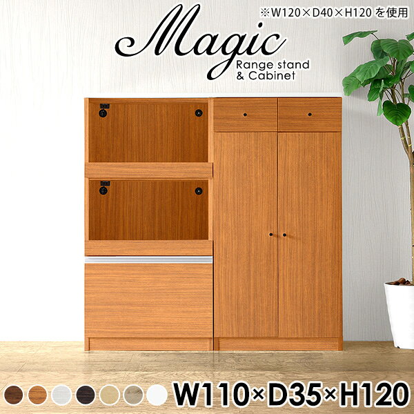 magic レンジ台×キャビネット W110×D35×H120 木目サイズサイズ：約幅1100 奥行き350 高さ1200 mm材質[天板・スライド棚]メラミン樹脂化粧合板[前板]ブラウン・ダークブラウン・チーク/デルナチュレ化粧合板ホワイト/ポリエステル化粧合板ナチュラル・ホワイトウッド・オーク/強化紙[側板・内部]プリント化粧合板カラーブラウン/ダークブラウン/ホワイト/北欧チーク/ナチュラル/ホワイトウッド/オークからお選び下さい。※モニターなどの閲覧環境によって、実際の色と異なって見える場合がございます。仕様日本製天板・各ユニット分割式でお客様連結作業あり連結金具付属耐荷重：天板50kg、スライド棚15kg、棚板5kg可動棚板：3枚棚板の厚み：20 mm背面化粧仕上げ(一部タッカー留め)コンセント1口付き(合計1500Wまで使用可能)2箇所ブランド　送料送料無料※北海道・沖縄・離島は送料別途お見積もり。納期ご注文状況により納期に変動がございます。最新の納期情報はカラー選択時にご確認ください。※オーダー商品につき、ご注文のキャンセル・変更につきましてはお届け前でありましても生産手配が済んでいるためキャンセル料(商品代金の50％)を頂戴いたします。※商品到着までの日数は、地域により異なりますご購入時にお届け日の指定がない場合、最短日での出荷手配を行いメールにてご連絡させていただきます。配送・開梱設置について※北海道・沖縄・離島は送料別途お見積もりいたしましてご連絡いたします。【ご注意ください】離島・郡部など一部配送不可地域がございます。配送不可地域の場合は、通常の配送便での玄関渡しとなります。運送業者の便の都合上、地域によってはご希望の日時指定がお受けできない場合がございます。建物の形態（エレベーターの無い3階以上など）によっては別途追加料金を頂戴する場合がございます。吊り上げ作業などが必要な場合につきましても追加料金はお客様ご負担です。サイズの確認不十分などの理由による返品・返金はお受けできません。※ご注文前に商品のサイズと、搬入経路の幅・高さ・戸口サイズなど充分にご確認願います。→　詳しくはこちら備考【スライド蝶番を使用している扉の調整方法】商品到着時、また長期使用で生じる扉のズレや歪みは、蝶番の調節ネジで扉部分を前後・左右へ移動して調節をお願い致します。※製造上の都合や商品の改良のため、予告なく仕様変更する場合がございますので予めご了承ください。当店オリジナル家具を全部見る管理番号0000ac002220/0000ac002221/0000ac002222/0000ac002223/0000ac002224/0000ac002225/0000ac002226/メーカー希望小売価格はメーカーカタログに基づいて掲載していますこのページは magic レンジ台×キャビネット 幅110×奥行35×高さ120cm 木目 のページです。レンジ台には家電製品を置いてもスムーズに出し入れできるスライド棚がついており、1口コンセント付きです。(合計1500Wまで使用可能)引き出しはたっぷり入る深めのタイプで、鍋やフライパンのように嵩張るものもまとめて片づけられます。キャビネットは小物類の収納に便利な引き出し収納と、可動棚で仕舞うアイテムのサイズに合わせた収納ができる扉収納になっています。ツヤのある、高級感を感じさせるメラミン樹脂化粧合板を使用した天板。擦り傷や熱に強く、汚れてもサッと拭き取りやすいのでキッチンの作業スペースやダイニングでの利用におすすめ。『magic(マジック)』はレンジ台と様々な組み合わせを楽しめるシリーズです。サイズ展開も豊富なので、複数を並べることで壁面いっぱいに収納スペースを作ったり、作業台を中心にして広々としたワークスペースにすることも可能です。