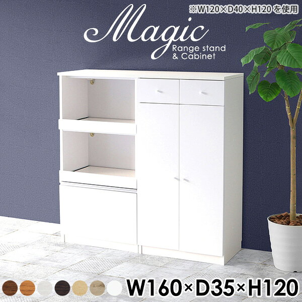 magic レンジ台×キャビネット W160×D35×H120 木目サイズサイズ：約幅1600 奥行き350 高さ1200 mm材質[天板・スライド棚]メラミン樹脂化粧合板[前板]ブラウン・ダークブラウン・チーク/デルナチュレ化粧合板ホワイト/ポリエステル化粧合板ナチュラル・ホワイトウッド・オーク/強化紙[側板・内部]プリント化粧合板カラーブラウン/ダークブラウン/ホワイト/北欧チーク/ナチュラル/ホワイトウッド/オークからお選び下さい。※モニターなどの閲覧環境によって、実際の色と異なって見える場合がございます。仕様日本製天板・各ユニット分割式でお客様連結作業あり連結金具付属耐荷重：天板50kg、スライド棚15kg、棚板5kg可動棚板：3枚棚板の厚み：20 mm背面化粧仕上げ(一部タッカー留め)コンセント1口付き(合計1500Wまで使用可能)2箇所ブランド　送料送料無料※北海道・沖縄・離島は送料別途お見積もり。納期ご注文状況により納期に変動がございます。最新の納期情報はカラー選択時にご確認ください。※オーダー商品につき、ご注文のキャンセル・変更につきましてはお届け前でありましても生産手配が済んでいるためキャンセル料(商品代金の50％)を頂戴いたします。※商品到着までの日数は、地域により異なりますご購入時にお届け日の指定がない場合、最短日での出荷手配を行いメールにてご連絡させていただきます。配送・開梱設置について※北海道・沖縄・離島は送料別途お見積もりいたしましてご連絡いたします。【ご注意ください】離島・郡部など一部配送不可地域がございます。配送不可地域の場合は、通常の配送便での玄関渡しとなります。運送業者の便の都合上、地域によってはご希望の日時指定がお受けできない場合がございます。建物の形態（エレベーターの無い3階以上など）によっては別途追加料金を頂戴する場合がございます。吊り上げ作業などが必要な場合につきましても追加料金はお客様ご負担です。サイズの確認不十分などの理由による返品・返金はお受けできません。※ご注文前に商品のサイズと、搬入経路の幅・高さ・戸口サイズなど充分にご確認願います。→　詳しくはこちら備考【スライド蝶番を使用している扉の調整方法】商品到着時、また長期使用で生じる扉のズレや歪みは、蝶番の調節ネジで扉部分を前後・左右へ移動して調節をお願い致します。※製造上の都合や商品の改良のため、予告なく仕様変更する場合がございますので予めご了承ください。当店オリジナル家具を全部見る管理番号0000ac002255/0000ac002256/0000ac002257/0000ac002258/0000ac002259/0000ac002260/0000ac002261/メーカー希望小売価格はメーカーカタログに基づいて掲載していますこのページは magic レンジ台×キャビネット 幅160×奥行35×高さ120cm 木目 のページです。レンジ台には家電製品を置いてもスムーズに出し入れできるスライド棚がついており、1口コンセント付きです。(合計1500Wまで使用可能)引き出しはたっぷり入る深めのタイプで、鍋やフライパンのように嵩張るものもまとめて片づけられます。キャビネットは小物類の収納に便利な引き出し収納と、可動棚で仕舞うアイテムのサイズに合わせた収納ができる扉収納になっています。ツヤのある、高級感を感じさせるメラミン樹脂化粧合板を使用した天板。擦り傷や熱に強く、汚れてもサッと拭き取りやすいのでキッチンの作業スペースやダイニングでの利用におすすめ。『magic(マジック)』はレンジ台と様々な組み合わせを楽しめるシリーズです。サイズ展開も豊富なので、複数を並べることで壁面いっぱいに収納スペースを作ったり、作業台を中心にして広々としたワークスペースにすることも可能です。