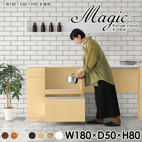 magic レンジ台×作業台 W180×D50×H80 木目サイズサイズ：約幅1800 奥行き500 高さ800 mm材質[天板・スライド棚]メラミン樹脂化粧合板[前板]ブラウン・ダークブラウン・チーク/デルナチュレ化粧合板ホワイト/ポリエステル化粧合板ナチュラル・ホワイトウッド・オーク/強化紙[側板・内部]プリント化粧合板カラーブラウン/ダークブラウン/ホワイト/北欧チーク/ナチュラル/ホワイトウッド/オークからお選び下さい。※モニターなどの閲覧環境によって、実際の色と異なって見える場合がございます。仕様日本製天板・各ユニット分割式でお客様連結作業あり連結金具付属耐荷重：天板50kg、スライド棚15kg、棚板5kg可動棚板：2枚棚板の厚み：20 mm背面化粧仕上げ(一部タッカー留め)コンセント1口付き(合計1500Wまで使用可能)1箇所ブランド　送料送料無料※北海道・沖縄・離島は送料別途お見積もり。納期ご注文状況により納期に変動がございます。最新の納期情報はカラー選択時にご確認ください。※オーダー商品につき、ご注文のキャンセル・変更につきましてはお届け前でありましても生産手配が済んでいるためキャンセル料(商品代金の50％)を頂戴いたします。※商品到着までの日数は、地域により異なりますご購入時にお届け日の指定がない場合、最短日での出荷手配を行いメールにてご連絡させていただきます。配送・開梱設置について※北海道・沖縄・離島は送料別途お見積もりいたしましてご連絡いたします。【ご注意ください】離島・郡部など一部配送不可地域がございます。配送不可地域の場合は、通常の配送便での玄関渡しとなります。運送業者の便の都合上、地域によってはご希望の日時指定がお受けできない場合がございます。建物の形態（エレベーターの無い3階以上など）によっては別途追加料金を頂戴する場合がございます。吊り上げ作業などが必要な場合につきましても追加料金はお客様ご負担です。サイズの確認不十分などの理由による返品・返金はお受けできません。※ご注文前に商品のサイズと、搬入経路の幅・高さ・戸口サイズなど充分にご確認願います。→　詳しくはこちら備考【スライド蝶番を使用している扉の調整方法】商品到着時、また長期使用で生じる扉のズレや歪みは、蝶番の調節ネジで扉部分を前後・左右へ移動して調節をお願い致します。※製造上の都合や商品の改良のため、予告なく仕様変更する場合がございますので予めご了承ください。当店オリジナル家具を全部見る管理番号0000ac005818/0000ac005819/0000ac005820/0000ac005821/0000ac005822/0000ac005823/0000ac005824/メーカー希望小売価格はメーカーカタログに基づいて掲載していますこのページは magic レンジ台×作業台 幅180×奥行50×高さ80cm 木目 のページです。レンジ台には家電製品を置いてもスムーズに出し入れできるスライド棚がついており、1口コンセント付きです。(合計1500Wまで使用可能)引き出しはたっぷり入る深めのタイプで、鍋やフライパンのように嵩張るものもまとめて片づけられます。ダストボックスや箱買いしたストックを収納できる、便利なオープン部分。椅子と合わせて、デスクとしてもご使用いただけます。ツヤのある、高級感を感じさせるメラミン樹脂化粧合板を使用した天板。擦り傷や熱に強く、汚れてもサッと拭き取りやすいのでキッチンの作業スペースやダイニングでの利用におすすめ。『magic(マジック)』はレンジ台と様々な組み合わせを楽しめるシリーズです。サイズ展開も豊富なので、複数を並べることで壁面いっぱいに収納スペースを作ったり、作業台を中心にして広々としたワークスペースにすることも可能です。
