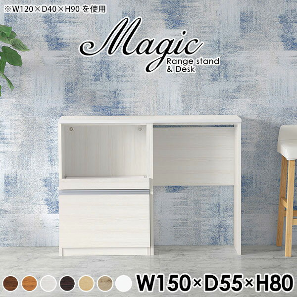 magic レンジ台×作業台 W150×D55×H80 木目サイズサイズ：約幅1500 奥行き550 高さ800 mm材質[天板・スライド棚]メラミン樹脂化粧合板[前板]ブラウン・ダークブラウン・チーク/デルナチュレ化粧合板ホワイト/ポリエ...