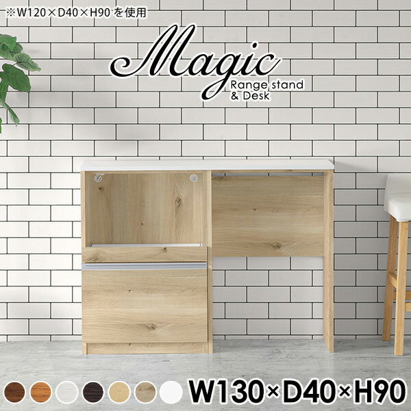 magic レンジ台×作業台 W130×D40×H90 木目サイズサイズ：約幅1300 奥行き400 高さ900 mm材質[天板・スライド棚]メラミン樹脂化粧合板[前板]ブラウン・ダークブラウン・チーク/デルナチュレ化粧合板ホワイト/ポリエステル化粧合板ナチュラル・ホワイトウッド・オーク/強化紙[側板・内部]プリント化粧合板カラーブラウン/ダークブラウン/ホワイト/北欧チーク/ナチュラル/ホワイトウッド/オークからお選び下さい。※モニターなどの閲覧環境によって、実際の色と異なって見える場合がございます。仕様日本製天板・各ユニット分割式でお客様連結作業あり連結金具付属耐荷重：天板50kg、スライド棚15kg背面化粧仕上げ(一部タッカー留め)コンセント1口付き(合計1500Wまで使用可能)1箇所ブランド　送料送料無料※北海道・沖縄・離島は送料別途お見積もり。納期ご注文状況により納期に変動がございます。最新の納期情報はカラー選択時にご確認ください。※オーダー商品につき、ご注文のキャンセル・変更につきましてはお届け前でありましても生産手配が済んでいるためキャンセル料(商品代金の50％)を頂戴いたします。※商品到着までの日数は、地域により異なりますご購入時にお届け日の指定がない場合、最短日での出荷手配を行いメールにてご連絡させていただきます。配送・開梱設置について※北海道・沖縄・離島は送料別途お見積もりいたしましてご連絡いたします。【ご注意ください】離島・郡部など一部配送不可地域がございます。配送不可地域の場合は、通常の配送便での玄関渡しとなります。運送業者の便の都合上、地域によってはご希望の日時指定がお受けできない場合がございます。建物の形態（エレベーターの無い3階以上など）によっては別途追加料金を頂戴する場合がございます。吊り上げ作業などが必要な場合につきましても追加料金はお客様ご負担です。サイズの確認不十分などの理由による返品・返金はお受けできません。※ご注文前に商品のサイズと、搬入経路の幅・高さ・戸口サイズなど充分にご確認願います。→　詳しくはこちら備考※製造上の都合や商品の改良のため、予告なく仕様変更する場合がございますので予めご了承ください。当店オリジナル家具を全部見る管理番号0000ac006147/0000ac006148/0000ac006149/0000ac006150/0000ac006151/0000ac006152/0000ac006153/メーカー希望小売価格はメーカーカタログに基づいて掲載していますこのページは magic レンジ台×作業台 幅130×奥行40×高さ90cm 木目 のページです。レンジ台には家電製品を置いてもスムーズに出し入れできるスライド棚がついており、1口コンセント付きです。(合計1500Wまで使用可能)引き出しはたっぷり入る深めのタイプで、鍋やフライパンのように嵩張るものもまとめて片づけられます。ダストボックスや箱買いしたストックを収納できる、便利なオープン部分。椅子と合わせて、デスクとしてもご使用いただけます。ツヤのある、高級感を感じさせるメラミン樹脂化粧合板を使用した天板。擦り傷や熱に強く、汚れてもサッと拭き取りやすいのでキッチンの作業スペースやダイニングでの利用におすすめ。『magic(マジック)』はレンジ台と様々な組み合わせを楽しめるシリーズです。サイズ展開も豊富なので、複数を並べることで壁面いっぱいに収納スペースを作ったり、作業台を中心にして広々としたワークスペースにすることも可能です。