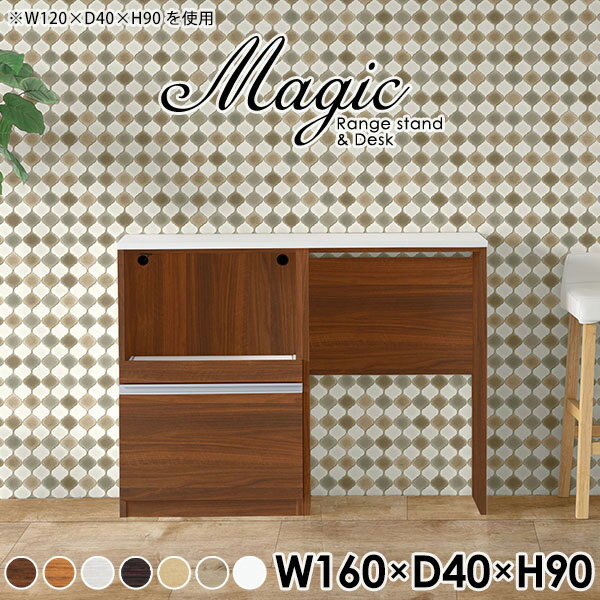 カウンターテーブル 収納 レンジ台 キッチン収納 ゴミ箱 ダストボックス キッチンカウンター キッチンラック 木製 ゴミ箱収納 作業台 天板付き 炊飯器ラック キッチンキャビネット 収納ラック 収納棚 調理台 棚 テーブル 北欧 日本製 【幅160 奥行40 高さ90cm RD 木目】 ☆