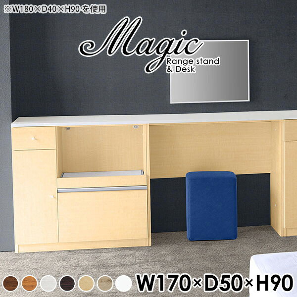 magic レンジ台×作業台 W170×D50×H90 木目サイズサイズ：約幅1700 奥行き500 高さ900 mm材質[天板・スライド棚]メラミン樹脂化粧合板[前板]ブラウン・ダークブラウン・チーク/デルナチュレ化粧合板ホワイト/ポリエステル化粧合板ナチュラル・ホワイトウッド・オーク/強化紙[側板・内部]プリント化粧合板カラーブラウン/ダークブラウン/ホワイト/北欧チーク/ナチュラル/ホワイトウッド/オークからお選び下さい。※モニターなどの閲覧環境によって、実際の色と異なって見える場合がございます。仕様日本製天板・各ユニット分割式でお客様連結作業あり連結金具付属耐荷重：天板50kg、スライド棚15kg、棚板5kg可動棚板：2枚棚板の厚み：20 mm背面化粧仕上げ(一部タッカー留め)コンセント1口付き(合計1500Wまで使用可能)1箇所ブランド　送料送料無料※北海道・沖縄・離島は送料別途お見積もり。納期ご注文状況により納期に変動がございます。最新の納期情報はカラー選択時にご確認ください。※オーダー商品につき、ご注文のキャンセル・変更につきましてはお届け前でありましても生産手配が済んでいるためキャンセル料(商品代金の50％)を頂戴いたします。※商品到着までの日数は、地域により異なりますご購入時にお届け日の指定がない場合、最短日での出荷手配を行いメールにてご連絡させていただきます。配送・開梱設置について※北海道・沖縄・離島は送料別途お見積もりいたしましてご連絡いたします。【ご注意ください】離島・郡部など一部配送不可地域がございます。配送不可地域の場合は、通常の配送便での玄関渡しとなります。運送業者の便の都合上、地域によってはご希望の日時指定がお受けできない場合がございます。建物の形態（エレベーターの無い3階以上など）によっては別途追加料金を頂戴する場合がございます。吊り上げ作業などが必要な場合につきましても追加料金はお客様ご負担です。サイズの確認不十分などの理由による返品・返金はお受けできません。※ご注文前に商品のサイズと、搬入経路の幅・高さ・戸口サイズなど充分にご確認願います。→　詳しくはこちら備考【スライド蝶番を使用している扉の調整方法】商品到着時、また長期使用で生じる扉のズレや歪みは、蝶番の調節ネジで扉部分を前後・左右へ移動して調節をお願い致します。※製造上の都合や商品の改良のため、予告なく仕様変更する場合がございますので予めご了承ください。当店オリジナル家具を全部見る管理番号0000ac006357/0000ac006358/0000ac006359/0000ac006360/0000ac006361/0000ac006362/0000ac006363/メーカー希望小売価格はメーカーカタログに基づいて掲載していますこのページは magic レンジ台×作業台 幅170×奥行50×高さ90cm 木目 のページです。レンジ台には家電製品を置いてもスムーズに出し入れできるスライド棚がついており、1口コンセント付きです。(合計1500Wまで使用可能)引き出しはたっぷり入る深めのタイプで、鍋やフライパンのように嵩張るものもまとめて片づけられます。ダストボックスや箱買いしたストックを収納できる、便利なオープン部分。椅子と合わせて、デスクとしてもご使用いただけます。ツヤのある、高級感を感じさせるメラミン樹脂化粧合板を使用した天板。擦り傷や熱に強く、汚れてもサッと拭き取りやすいのでキッチンの作業スペースやダイニングでの利用におすすめ。『magic(マジック)』はレンジ台と様々な組み合わせを楽しめるシリーズです。サイズ展開も豊富なので、複数を並べることで壁面いっぱいに収納スペースを作ったり、作業台を中心にして広々としたワークスペースにすることも可能です。