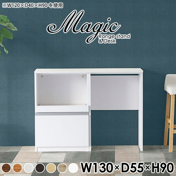 magic レンジ台×作業台 W130×D55×H90 木目サイズサイズ：約幅1300 奥行き550 高さ900 mm材質[天板・スライド棚]メラミン樹脂化粧合板[前板]ブラウン・ダークブラウン・チーク/デルナチュレ化粧合板ホワイト/ポリエステル化粧合板ナチュラル・ホワイトウッド・オーク/強化紙[側板・内部]プリント化粧合板カラーブラウン/ダークブラウン/ホワイト/北欧チーク/ナチュラル/ホワイトウッド/オークからお選び下さい。※モニターなどの閲覧環境によって、実際の色と異なって見える場合がございます。仕様日本製天板・各ユニット分割式でお客様連結作業あり連結金具付属耐荷重：天板50kg、スライド棚15kg背面化粧仕上げ(一部タッカー留め)コンセント1口付き(合計1500Wまで使用可能)1箇所ブランド　送料送料無料※北海道・沖縄・離島は送料別途お見積もり。納期ご注文状況により納期に変動がございます。最新の納期情報はカラー選択時にご確認ください。※オーダー商品につき、ご注文のキャンセル・変更につきましてはお届け前でありましても生産手配が済んでいるためキャンセル料(商品代金の50％)を頂戴いたします。※商品到着までの日数は、地域により異なりますご購入時にお届け日の指定がない場合、最短日での出荷手配を行いメールにてご連絡させていただきます。配送・開梱設置について※北海道・沖縄・離島は送料別途お見積もりいたしましてご連絡いたします。【ご注意ください】離島・郡部など一部配送不可地域がございます。配送不可地域の場合は、通常の配送便での玄関渡しとなります。運送業者の便の都合上、地域によってはご希望の日時指定がお受けできない場合がございます。建物の形態（エレベーターの無い3階以上など）によっては別途追加料金を頂戴する場合がございます。吊り上げ作業などが必要な場合につきましても追加料金はお客様ご負担です。サイズの確認不十分などの理由による返品・返金はお受けできません。※ご注文前に商品のサイズと、搬入経路の幅・高さ・戸口サイズなど充分にご確認願います。→　詳しくはこちら備考※製造上の都合や商品の改良のため、予告なく仕様変更する場合がございますので予めご了承ください。当店オリジナル家具を全部見る管理番号0000ac006420/0000ac006421/0000ac006422/0000ac006423/0000ac006424/0000ac006425/0000ac006426/メーカー希望小売価格はメーカーカタログに基づいて掲載していますこのページは magic レンジ台×作業台 幅130×奥行55×高さ90cm 木目 のページです。レンジ台には家電製品を置いてもスムーズに出し入れできるスライド棚がついており、1口コンセント付きです。(合計1500Wまで使用可能)引き出しはたっぷり入る深めのタイプで、鍋やフライパンのように嵩張るものもまとめて片づけられます。ダストボックスや箱買いしたストックを収納できる、便利なオープン部分。椅子と合わせて、デスクとしてもご使用いただけます。ツヤのある、高級感を感じさせるメラミン樹脂化粧合板を使用した天板。擦り傷や熱に強く、汚れてもサッと拭き取りやすいのでキッチンの作業スペースやダイニングでの利用におすすめ。『magic(マジック)』はレンジ台と様々な組み合わせを楽しめるシリーズです。サイズ展開も豊富なので、複数を並べることで壁面いっぱいに収納スペースを作ったり、作業台を中心にして広々としたワークスペースにすることも可能です。