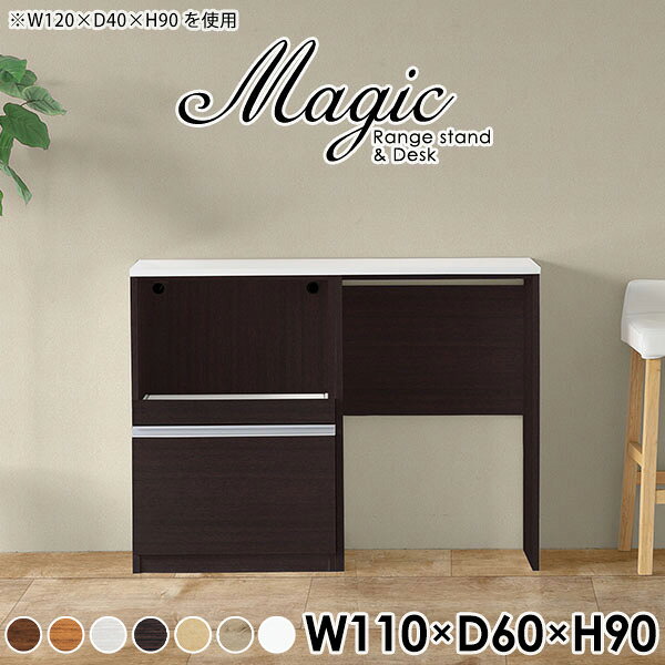 magic レンジ台×作業台 W110×D60×H90 木目サイズサイズ：約幅1100 奥行き600 高さ900 mm材質[天板・スライド棚]メラミン樹脂化粧合板[前板]ブラウン・ダークブラウン・チーク/デルナチュレ化粧合板ホワイト/ポリエステル化粧合板ナチュラル・ホワイトウッド・オーク/強化紙[側板・内部]プリント化粧合板カラーブラウン/ダークブラウン/ホワイト/北欧チーク/ナチュラル/ホワイトウッド/オークからお選び下さい。※モニターなどの閲覧環境によって、実際の色と異なって見える場合がございます。仕様日本製天板・各ユニット分割式でお客様連結作業あり連結金具付属耐荷重：天板50kg、スライド棚15kg背面化粧仕上げ(一部タッカー留め)コンセント1口付き(合計1500Wまで使用可能)1箇所ブランド　送料送料無料※北海道・沖縄・離島は送料別途お見積もり。納期ご注文状況により納期に変動がございます。最新の納期情報はカラー選択時にご確認ください。※オーダー商品につき、ご注文のキャンセル・変更につきましてはお届け前でありましても生産手配が済んでいるためキャンセル料(商品代金の50％)を頂戴いたします。※商品到着までの日数は、地域により異なりますご購入時にお届け日の指定がない場合、最短日での出荷手配を行いメールにてご連絡させていただきます。配送・開梱設置について※北海道・沖縄・離島は送料別途お見積もりいたしましてご連絡いたします。【ご注意ください】離島・郡部など一部配送不可地域がございます。配送不可地域の場合は、通常の配送便での玄関渡しとなります。運送業者の便の都合上、地域によってはご希望の日時指定がお受けできない場合がございます。建物の形態（エレベーターの無い3階以上など）によっては別途追加料金を頂戴する場合がございます。吊り上げ作業などが必要な場合につきましても追加料金はお客様ご負担です。サイズの確認不十分などの理由による返品・返金はお受けできません。※ご注文前に商品のサイズと、搬入経路の幅・高さ・戸口サイズなど充分にご確認願います。→　詳しくはこちら備考※製造上の都合や商品の改良のため、予告なく仕様変更する場合がございますので予めご了承ください。当店オリジナル家具を全部見る管理番号0000ac006497/0000ac006498/0000ac006499/0000ac006500/0000ac006501/0000ac006502/0000ac006503/メーカー希望小売価格はメーカーカタログに基づいて掲載していますこのページは magic レンジ台×作業台 幅110×奥行60×高さ90cm 木目 のページです。レンジ台には家電製品を置いてもスムーズに出し入れできるスライド棚がついており、1口コンセント付きです。(合計1500Wまで使用可能)引き出しはたっぷり入る深めのタイプで、鍋やフライパンのように嵩張るものもまとめて片づけられます。ダストボックスや箱買いしたストックを収納できる、便利なオープン部分。椅子と合わせて、デスクとしてもご使用いただけます。ツヤのある、高級感を感じさせるメラミン樹脂化粧合板を使用した天板。擦り傷や熱に強く、汚れてもサッと拭き取りやすいのでキッチンの作業スペースやダイニングでの利用におすすめ。『magic(マジック)』はレンジ台と様々な組み合わせを楽しめるシリーズです。サイズ展開も豊富なので、複数を並べることで壁面いっぱいに収納スペースを作ったり、作業台を中心にして広々としたワークスペースにすることも可能です。