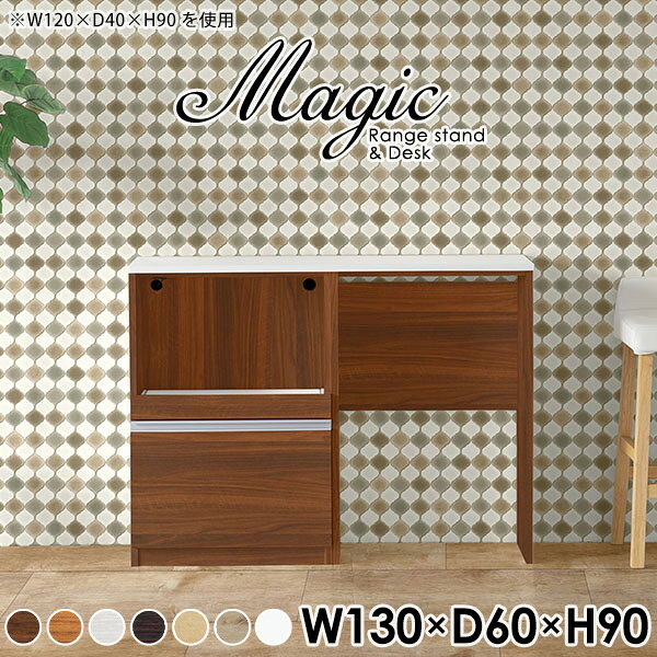 magic レンジ台×作業台 W130×D60×H90 木目サイズサイズ：約幅1300 奥行き600 高さ900 mm材質[天板・スライド棚]メラミン樹脂化粧合板[前板]ブラウン・ダークブラウン・チーク/デルナチュレ化粧合板ホワイト/ポリエステル化粧合板ナチュラル・ホワイトウッド・オーク/強化紙[側板・内部]プリント化粧合板カラーブラウン/ダークブラウン/ホワイト/北欧チーク/ナチュラル/ホワイトウッド/オークからお選び下さい。※モニターなどの閲覧環境によって、実際の色と異なって見える場合がございます。仕様日本製天板・各ユニット分割式でお客様連結作業あり連結金具付属耐荷重：天板50kg、スライド棚15kg背面化粧仕上げ(一部タッカー留め)コンセント1口付き(合計1500Wまで使用可能)1箇所ブランド　送料送料無料※北海道・沖縄・離島は送料別途お見積もり。納期ご注文状況により納期に変動がございます。最新の納期情報はカラー選択時にご確認ください。※オーダー商品につき、ご注文のキャンセル・変更につきましてはお届け前でありましても生産手配が済んでいるためキャンセル料(商品代金の50％)を頂戴いたします。※商品到着までの日数は、地域により異なりますご購入時にお届け日の指定がない場合、最短日での出荷手配を行いメールにてご連絡させていただきます。配送・開梱設置について※北海道・沖縄・離島は送料別途お見積もりいたしましてご連絡いたします。【ご注意ください】離島・郡部など一部配送不可地域がございます。配送不可地域の場合は、通常の配送便での玄関渡しとなります。運送業者の便の都合上、地域によってはご希望の日時指定がお受けできない場合がございます。建物の形態（エレベーターの無い3階以上など）によっては別途追加料金を頂戴する場合がございます。吊り上げ作業などが必要な場合につきましても追加料金はお客様ご負担です。サイズの確認不十分などの理由による返品・返金はお受けできません。※ご注文前に商品のサイズと、搬入経路の幅・高さ・戸口サイズなど充分にご確認願います。→　詳しくはこちら備考※製造上の都合や商品の改良のため、予告なく仕様変更する場合がございますので予めご了承ください。当店オリジナル家具を全部見る管理番号0000ac006511/0000ac006512/0000ac006513/0000ac006514/0000ac006515/0000ac006516/0000ac006517/メーカー希望小売価格はメーカーカタログに基づいて掲載していますこのページは magic レンジ台×作業台 幅130×奥行60×高さ90cm 木目 のページです。レンジ台には家電製品を置いてもスムーズに出し入れできるスライド棚がついており、1口コンセント付きです。(合計1500Wまで使用可能)引き出しはたっぷり入る深めのタイプで、鍋やフライパンのように嵩張るものもまとめて片づけられます。ダストボックスや箱買いしたストックを収納できる、便利なオープン部分。椅子と合わせて、デスクとしてもご使用いただけます。ツヤのある、高級感を感じさせるメラミン樹脂化粧合板を使用した天板。擦り傷や熱に強く、汚れてもサッと拭き取りやすいのでキッチンの作業スペースやダイニングでの利用におすすめ。『magic(マジック)』はレンジ台と様々な組み合わせを楽しめるシリーズです。サイズ展開も豊富なので、複数を並べることで壁面いっぱいに収納スペースを作ったり、作業台を中心にして広々としたワークスペースにすることも可能です。
