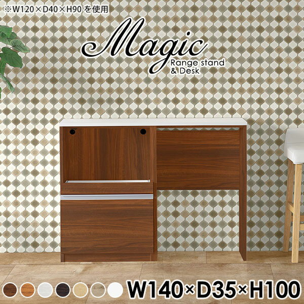magic レンジ台×作業台 W140×D35×H100 木目サイズサイズ：約幅1400 奥行き350 高さ1000 mm材質[天板・スライド棚]メラミン樹脂化粧合板[前板]ブラウン・ダークブラウン・チーク/デルナチュレ化粧合板ホワイト/ポリエステル化粧合板ナチュラル・ホワイトウッド・オーク/強化紙[側板・内部]プリント化粧合板カラーブラウン/ダークブラウン/ホワイト/北欧チーク/ナチュラル/ホワイトウッド/オークからお選び下さい。※モニターなどの閲覧環境によって、実際の色と異なって見える場合がございます。仕様日本製天板・各ユニット分割式でお客様連結作業あり連結金具付属耐荷重：天板50kg、スライド棚15kg背面化粧仕上げ(一部タッカー留め)コンセント1口付き(合計1500Wまで使用可能)1箇所ブランド　送料送料無料※北海道・沖縄・離島は送料別途お見積もり。納期ご注文状況により納期に変動がございます。最新の納期情報はカラー選択時にご確認ください。※オーダー商品につき、ご注文のキャンセル・変更につきましてはお届け前でありましても生産手配が済んでいるためキャンセル料(商品代金の50％)を頂戴いたします。※商品到着までの日数は、地域により異なりますご購入時にお届け日の指定がない場合、最短日での出荷手配を行いメールにてご連絡させていただきます。配送・開梱設置について※北海道・沖縄・離島は送料別途お見積もりいたしましてご連絡いたします。【ご注意ください】離島・郡部など一部配送不可地域がございます。配送不可地域の場合は、通常の配送便での玄関渡しとなります。運送業者の便の都合上、地域によってはご希望の日時指定がお受けできない場合がございます。建物の形態（エレベーターの無い3階以上など）によっては別途追加料金を頂戴する場合がございます。吊り上げ作業などが必要な場合につきましても追加料金はお客様ご負担です。サイズの確認不十分などの理由による返品・返金はお受けできません。※ご注文前に商品のサイズと、搬入経路の幅・高さ・戸口サイズなど充分にご確認願います。→　詳しくはこちら備考※製造上の都合や商品の改良のため、予告なく仕様変更する場合がございますので予めご了承ください。当店オリジナル家具を全部見る管理番号0000ac006609/0000ac006610/0000ac006611/0000ac006612/0000ac006613/0000ac006614/0000ac006615/メーカー希望小売価格はメーカーカタログに基づいて掲載していますこのページは magic レンジ台×作業台 幅140×奥行35×高さ100cm 木目 のページです。レンジ台には家電製品を置いてもスムーズに出し入れできるスライド棚がついており、1口コンセント付きです。(合計1500Wまで使用可能)引き出しはたっぷり入る深めのタイプで、鍋やフライパンのように嵩張るものもまとめて片づけられます。ダストボックスや箱買いしたストックを収納できる、便利なオープン部分。椅子と合わせて、デスクとしてもご使用いただけます。ツヤのある、高級感を感じさせるメラミン樹脂化粧合板を使用した天板。擦り傷や熱に強く、汚れてもサッと拭き取りやすいのでキッチンの作業スペースやダイニングでの利用におすすめ。『magic(マジック)』はレンジ台と様々な組み合わせを楽しめるシリーズです。サイズ展開も豊富なので、複数を並べることで壁面いっぱいに収納スペースを作ったり、作業台を中心にして広々としたワークスペースにすることも可能です。