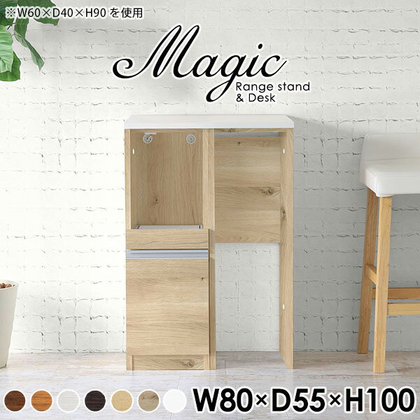 magic レンジ台×作業台 W80×D55×H100 木目サイズサイズ：約幅800 奥行き550 高さ1000 mm材質[天板・スライド棚]メラミン樹脂化粧合板[前板]ブラウン・ダークブラウン・チーク/デルナチュレ化粧合板ホワイト/ポリエステル化粧合板ナチュラル・ホワイトウッド・オーク/強化紙[側板・内部]プリント化粧合板カラーブラウン/ダークブラウン/ホワイト/北欧チーク/ナチュラル/ホワイトウッド/オークからお選び下さい。※モニターなどの閲覧環境によって、実際の色と異なって見える場合がございます。仕様日本製天板・各ユニット分割式でお客様連結作業あり連結金具付属耐荷重：天板50kg、スライド棚15kg背面化粧仕上げ(一部タッカー留め)コンセント1口付き(合計1500Wまで使用可能)1箇所ブランド　送料送料無料※北海道・沖縄・離島は送料別途お見積もり。納期ご注文状況により納期に変動がございます。最新の納期情報はカラー選択時にご確認ください。※オーダー商品につき、ご注文のキャンセル・変更につきましてはお届け前でありましても生産手配が済んでいるためキャンセル料(商品代金の50％)を頂戴いたします。※商品到着までの日数は、地域により異なりますご購入時にお届け日の指定がない場合、最短日での出荷手配を行いメールにてご連絡させていただきます。配送・開梱設置について※北海道・沖縄・離島は送料別途お見積もりいたしましてご連絡いたします。【ご注意ください】離島・郡部など一部配送不可地域がございます。配送不可地域の場合は、通常の配送便での玄関渡しとなります。運送業者の便の都合上、地域によってはご希望の日時指定がお受けできない場合がございます。建物の形態（エレベーターの無い3階以上など）によっては別途追加料金を頂戴する場合がございます。吊り上げ作業などが必要な場合につきましても追加料金はお客様ご負担です。サイズの確認不十分などの理由による返品・返金はお受けできません。※ご注文前に商品のサイズと、搬入経路の幅・高さ・戸口サイズなど充分にご確認願います。→　詳しくはこちら備考※製造上の都合や商品の改良のため、予告なく仕様変更する場合がございますので予めご了承ください。当店オリジナル家具を全部見る管理番号0000ac006931/0000ac006932/0000ac006933/0000ac006934/0000ac006935/0000ac006936/0000ac006937/メーカー希望小売価格はメーカーカタログに基づいて掲載していますこのページは magic レンジ台×作業台 幅80×奥行55×高さ100cm 木目 のページです。レンジ台には家電製品を置いてもスムーズに出し入れできるスライド棚がついており、1口コンセント付きです。(合計1500Wまで使用可能)引き出しはたっぷり入る深めのタイプで、鍋やフライパンのように嵩張るものもまとめて片づけられます。ダストボックスや箱買いしたストックを収納できる、便利なオープン部分。椅子と合わせて、デスクとしてもご使用いただけます。ツヤのある、高級感を感じさせるメラミン樹脂化粧合板を使用した天板。擦り傷や熱に強く、汚れてもサッと拭き取りやすいのでキッチンの作業スペースやダイニングでの利用におすすめ。『magic(マジック)』はレンジ台と様々な組み合わせを楽しめるシリーズです。サイズ展開も豊富なので、複数を並べることで壁面いっぱいに収納スペースを作ったり、作業台を中心にして広々としたワークスペースにすることも可能です。