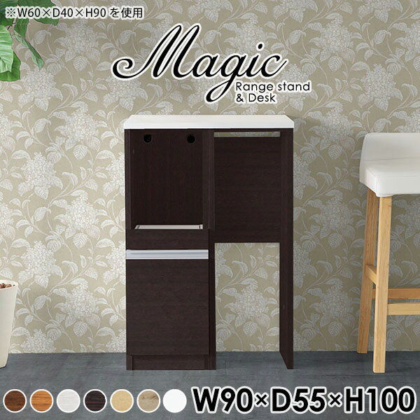 magic レンジ台×作業台 W90×D55×H100 木目サイズサイズ：約幅900 奥行き550 高さ1000 mm材質[天板・スライド棚]メラミン樹脂化粧合板[前板]ブラウン・ダークブラウン・チーク/デルナチュレ化粧合板ホワイト/ポリエステル化粧合板ナチュラル・ホワイトウッド・オーク/強化紙[側板・内部]プリント化粧合板カラーブラウン/ダークブラウン/ホワイト/北欧チーク/ナチュラル/ホワイトウッド/オークからお選び下さい。※モニターなどの閲覧環境によって、実際の色と異なって見える場合がございます。仕様日本製天板・各ユニット分割式でお客様連結作業あり連結金具付属耐荷重：天板50kg、スライド棚15kg背面化粧仕上げ(一部タッカー留め)コンセント1口付き(合計1500Wまで使用可能)1箇所ブランド　送料送料無料※北海道・沖縄・離島は送料別途お見積もり。納期ご注文状況により納期に変動がございます。最新の納期情報はカラー選択時にご確認ください。※オーダー商品につき、ご注文のキャンセル・変更につきましてはお届け前でありましても生産手配が済んでいるためキャンセル料(商品代金の50％)を頂戴いたします。※商品到着までの日数は、地域により異なりますご購入時にお届け日の指定がない場合、最短日での出荷手配を行いメールにてご連絡させていただきます。配送・開梱設置について※北海道・沖縄・離島は送料別途お見積もりいたしましてご連絡いたします。【ご注意ください】離島・郡部など一部配送不可地域がございます。配送不可地域の場合は、通常の配送便での玄関渡しとなります。運送業者の便の都合上、地域によってはご希望の日時指定がお受けできない場合がございます。建物の形態（エレベーターの無い3階以上など）によっては別途追加料金を頂戴する場合がございます。吊り上げ作業などが必要な場合につきましても追加料金はお客様ご負担です。サイズの確認不十分などの理由による返品・返金はお受けできません。※ご注文前に商品のサイズと、搬入経路の幅・高さ・戸口サイズなど充分にご確認願います。→　詳しくはこちら備考※製造上の都合や商品の改良のため、予告なく仕様変更する場合がございますので予めご了承ください。当店オリジナル家具を全部見る管理番号0000ac006938/0000ac006939/0000ac006940/0000ac006941/0000ac006942/0000ac006943/0000ac006944/メーカー希望小売価格はメーカーカタログに基づいて掲載していますこのページは magic レンジ台×作業台 幅90×奥行55×高さ100cm 木目 のページです。レンジ台には家電製品を置いてもスムーズに出し入れできるスライド棚がついており、1口コンセント付きです。(合計1500Wまで使用可能)引き出しはたっぷり入る深めのタイプで、鍋やフライパンのように嵩張るものもまとめて片づけられます。ダストボックスや箱買いしたストックを収納できる、便利なオープン部分。椅子と合わせて、デスクとしてもご使用いただけます。ツヤのある、高級感を感じさせるメラミン樹脂化粧合板を使用した天板。擦り傷や熱に強く、汚れてもサッと拭き取りやすいのでキッチンの作業スペースやダイニングでの利用におすすめ。『magic(マジック)』はレンジ台と様々な組み合わせを楽しめるシリーズです。サイズ展開も豊富なので、複数を並べることで壁面いっぱいに収納スペースを作ったり、作業台を中心にして広々としたワークスペースにすることも可能です。
