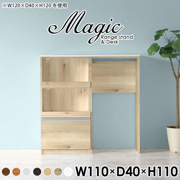 magic レンジ台×作業台 W110×D40×H110 木目サイズサイズ：約幅1100 奥行き400 高さ1100 mm材質[天板・スライド棚]メラミン樹脂化粧合板[前板]ブラウン・ダークブラウン・チーク/デルナチュレ化粧合板ホワイト/ポリエステル化粧合板ナチュラル・ホワイトウッド・オーク/強化紙[側板・内部]プリント化粧合板カラーブラウン/ダークブラウン/ホワイト/北欧チーク/ナチュラル/ホワイトウッド/オークからお選び下さい。※モニターなどの閲覧環境によって、実際の色と異なって見える場合がございます。仕様日本製天板・各ユニット分割式でお客様連結作業あり連結金具付属耐荷重：天板50kg、スライド棚15kg背面化粧仕上げ(一部タッカー留め)コンセント1口付き(合計1500Wまで使用可能)2箇所ブランド　送料送料無料※北海道・沖縄・離島は送料別途お見積もり。納期ご注文状況により納期に変動がございます。最新の納期情報はカラー選択時にご確認ください。※オーダー商品につき、ご注文のキャンセル・変更につきましてはお届け前でありましても生産手配が済んでいるためキャンセル料(商品代金の50％)を頂戴いたします。※商品到着までの日数は、地域により異なりますご購入時にお届け日の指定がない場合、最短日での出荷手配を行いメールにてご連絡させていただきます。配送・開梱設置について※北海道・沖縄・離島は送料別途お見積もりいたしましてご連絡いたします。【ご注意ください】離島・郡部など一部配送不可地域がございます。配送不可地域の場合は、通常の配送便での玄関渡しとなります。運送業者の便の都合上、地域によってはご希望の日時指定がお受けできない場合がございます。建物の形態（エレベーターの無い3階以上など）によっては別途追加料金を頂戴する場合がございます。吊り上げ作業などが必要な場合につきましても追加料金はお客様ご負担です。サイズの確認不十分などの理由による返品・返金はお受けできません。※ご注文前に商品のサイズと、搬入経路の幅・高さ・戸口サイズなど充分にご確認願います。→　詳しくはこちら備考※製造上の都合や商品の改良のため、予告なく仕様変更する場合がございますので予めご了承ください。当店オリジナル家具を全部見る管理番号0000ac007225/0000ac007226/0000ac007227/0000ac007228/0000ac007229/0000ac007230/0000ac007231/メーカー希望小売価格はメーカーカタログに基づいて掲載していますこのページは magic レンジ台×作業台 幅110×奥行40×高さ110cm 木目 のページです。レンジ台には家電製品を置いてもスムーズに出し入れできるスライド棚がついており、1口コンセント付きです。(合計1500Wまで使用可能)引き出しはたっぷり入る深めのタイプで、鍋やフライパンのように嵩張るものもまとめて片づけられます。ダストボックスや箱買いしたストックを収納できる、便利なオープン部分。椅子と合わせて、デスクとしてもご使用いただけます。ツヤのある、高級感を感じさせるメラミン樹脂化粧合板を使用した天板。擦り傷や熱に強く、汚れてもサッと拭き取りやすいのでキッチンの作業スペースやダイニングでの利用におすすめ。『magic(マジック)』はレンジ台と様々な組み合わせを楽しめるシリーズです。サイズ展開も豊富なので、複数を並べることで壁面いっぱいに収納スペースを作ったり、作業台を中心にして広々としたワークスペースにすることも可能です。