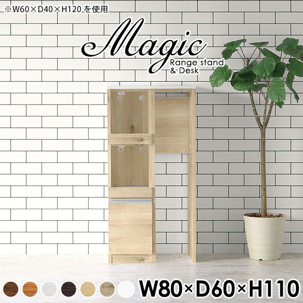 magic レンジ台×作業台 W80×D60×H110 木目サイズサイズ：約幅800 奥行き600 高さ1100 mm材質[天板・スライド棚]メラミン樹脂化粧合板[前板]ブラウン・ダークブラウン・チーク/デルナチュレ化粧合板ホワイト/ポリエステル化粧合板ナチュラル・ホワイトウッド・オーク/強化紙[側板・内部]プリント化粧合板カラーブラウン/ダークブラウン/ホワイト/北欧チーク/ナチュラル/ホワイトウッド/オークからお選び下さい。※モニターなどの閲覧環境によって、実際の色と異なって見える場合がございます。仕様日本製天板・各ユニット分割式でお客様連結作業あり連結金具付属耐荷重：天板50kg、スライド棚15kg背面化粧仕上げ(一部タッカー留め)コンセント1口付き(合計1500Wまで使用可能)2箇所ブランド　送料送料無料※北海道・沖縄・離島は送料別途お見積もり。納期ご注文状況により納期に変動がございます。最新の納期情報はカラー選択時にご確認ください。※オーダー商品につき、ご注文のキャンセル・変更につきましてはお届け前でありましても生産手配が済んでいるためキャンセル料(商品代金の50％)を頂戴いたします。※商品到着までの日数は、地域により異なりますご購入時にお届け日の指定がない場合、最短日での出荷手配を行いメールにてご連絡させていただきます。配送・開梱設置について※北海道・沖縄・離島は送料別途お見積もりいたしましてご連絡いたします。【ご注意ください】離島・郡部など一部配送不可地域がございます。配送不可地域の場合は、通常の配送便での玄関渡しとなります。運送業者の便の都合上、地域によってはご希望の日時指定がお受けできない場合がございます。建物の形態（エレベーターの無い3階以上など）によっては別途追加料金を頂戴する場合がございます。吊り上げ作業などが必要な場合につきましても追加料金はお客様ご負担です。サイズの確認不十分などの理由による返品・返金はお受けできません。※ご注文前に商品のサイズと、搬入経路の幅・高さ・戸口サイズなど充分にご確認願います。→　詳しくはこちら備考※製造上の都合や商品の改良のため、予告なく仕様変更する場合がございますので予めご了承ください。当店オリジナル家具を全部見る管理番号0000ac007568/0000ac007569/0000ac007570/0000ac007571/0000ac007572/0000ac007573/0000ac007574/メーカー希望小売価格はメーカーカタログに基づいて掲載していますこのページは magic レンジ台×作業台 幅80×奥行60×高さ110cm 木目 のページです。レンジ台には家電製品を置いてもスムーズに出し入れできるスライド棚がついており、1口コンセント付きです。(合計1500Wまで使用可能)引き出しはたっぷり入る深めのタイプで、鍋やフライパンのように嵩張るものもまとめて片づけられます。ダストボックスや箱買いしたストックを収納できる、便利なオープン部分。椅子と合わせて、デスクとしてもご使用いただけます。ツヤのある、高級感を感じさせるメラミン樹脂化粧合板を使用した天板。擦り傷や熱に強く、汚れてもサッと拭き取りやすいのでキッチンの作業スペースやダイニングでの利用におすすめ。『magic(マジック)』はレンジ台と様々な組み合わせを楽しめるシリーズです。サイズ展開も豊富なので、複数を並べることで壁面いっぱいに収納スペースを作ったり、作業台を中心にして広々としたワークスペースにすることも可能です。