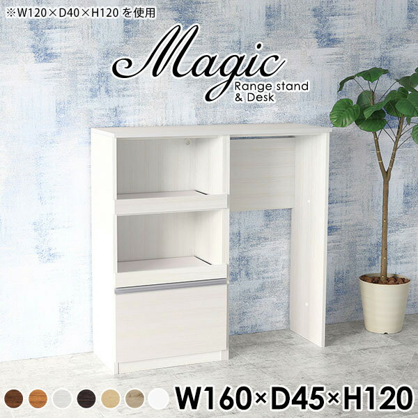 magic レンジ台×作業台 W160×D45×H120 木目サイズサイズ：約幅1600 奥行き450 高さ1200 mm材質[天板・スライド棚]メラミン樹脂化粧合板[前板]ブラウン・ダークブラウン・チーク/デルナチュレ化粧合板ホワイト/ポリエステル化粧合板ナチュラル・ホワイトウッド・オーク/強化紙[側板・内部]プリント化粧合板カラーブラウン/ダークブラウン/ホワイト/北欧チーク/ナチュラル/ホワイトウッド/オークからお選び下さい。※モニターなどの閲覧環境によって、実際の色と異なって見える場合がございます。仕様日本製天板・各ユニット分割式でお客様連結作業あり連結金具付属耐荷重：天板50kg、スライド棚15kg背面化粧仕上げ(一部タッカー留め)コンセント1口付き(合計1500Wまで使用可能)2箇所ブランド　送料送料無料※北海道・沖縄・離島は送料別途お見積もり。納期ご注文状況により納期に変動がございます。最新の納期情報はカラー選択時にご確認ください。※オーダー商品につき、ご注文のキャンセル・変更につきましてはお届け前でありましても生産手配が済んでいるためキャンセル料(商品代金の50％)を頂戴いたします。※商品到着までの日数は、地域により異なりますご購入時にお届け日の指定がない場合、最短日での出荷手配を行いメールにてご連絡させていただきます。配送・開梱設置について※北海道・沖縄・離島は送料別途お見積もりいたしましてご連絡いたします。【ご注意ください】離島・郡部など一部配送不可地域がございます。配送不可地域の場合は、通常の配送便での玄関渡しとなります。運送業者の便の都合上、地域によってはご希望の日時指定がお受けできない場合がございます。建物の形態（エレベーターの無い3階以上など）によっては別途追加料金を頂戴する場合がございます。吊り上げ作業などが必要な場合につきましても追加料金はお客様ご負担です。サイズの確認不十分などの理由による返品・返金はお受けできません。※ご注文前に商品のサイズと、搬入経路の幅・高さ・戸口サイズなど充分にご確認願います。→　詳しくはこちら備考※製造上の都合や商品の改良のため、予告なく仕様変更する場合がございますので予めご了承ください。当店オリジナル家具を全部見る管理番号0000ac007897/0000ac007898/0000ac007899/0000ac007900/0000ac007901/0000ac007902/0000ac007903/メーカー希望小売価格はメーカーカタログに基づいて掲載していますこのページは magic レンジ台×作業台 幅160×奥行45×高さ120cm 木目 のページです。レンジ台には家電製品を置いてもスムーズに出し入れできるスライド棚がついており、1口コンセント付きです。(合計1500Wまで使用可能)引き出しはたっぷり入る深めのタイプで、鍋やフライパンのように嵩張るものもまとめて片づけられます。ダストボックスや箱買いしたストックを収納できる、便利なオープン部分。椅子と合わせて、デスクとしてもご使用いただけます。ツヤのある、高級感を感じさせるメラミン樹脂化粧合板を使用した天板。擦り傷や熱に強く、汚れてもサッと拭き取りやすいのでキッチンの作業スペースやダイニングでの利用におすすめ。『magic(マジック)』はレンジ台と様々な組み合わせを楽しめるシリーズです。サイズ展開も豊富なので、複数を並べることで壁面いっぱいに収納スペースを作ったり、作業台を中心にして広々としたワークスペースにすることも可能です。