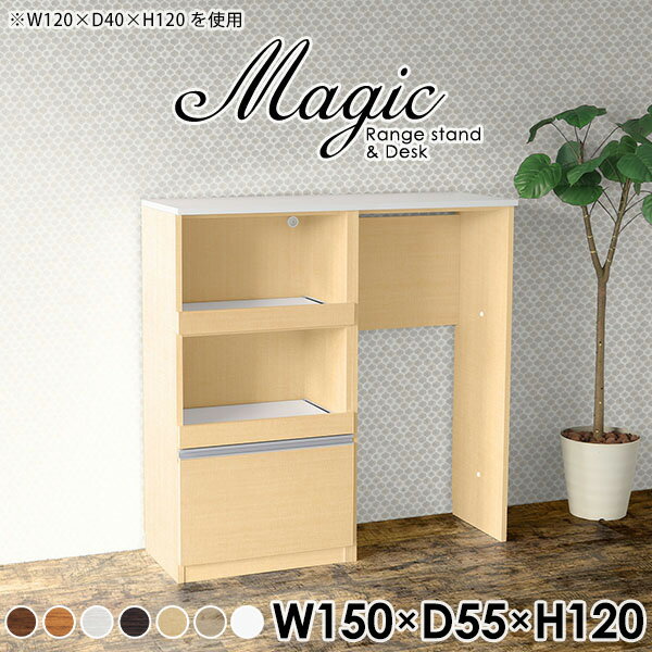 magic レンジ台×作業台 W150×D55×H120 木目サイズサイズ：約幅1500 奥行き550 高さ1200 mm材質[天板・スライド棚]メラミン樹脂化粧合板[前板]ブラウン・ダークブラウン・チーク/デルナチュレ化粧合板ホワイト/ポリエステル化粧合板ナチュラル・ホワイトウッド・オーク/強化紙[側板・内部]プリント化粧合板カラーブラウン/ダークブラウン/ホワイト/北欧チーク/ナチュラル/ホワイトウッド/オークからお選び下さい。※モニターなどの閲覧環境によって、実際の色と異なって見える場合がございます。仕様日本製天板・各ユニット分割式でお客様連結作業あり連結金具付属耐荷重：天板50kg、スライド棚15kg背面化粧仕上げ(一部タッカー留め)コンセント1口付き(合計1500Wまで使用可能)2箇所ブランド　送料送料無料※北海道・沖縄・離島は送料別途お見積もり。納期ご注文状況により納期に変動がございます。最新の納期情報はカラー選択時にご確認ください。※オーダー商品につき、ご注文のキャンセル・変更につきましてはお届け前でありましても生産手配が済んでいるためキャンセル料(商品代金の50％)を頂戴いたします。※商品到着までの日数は、地域により異なりますご購入時にお届け日の指定がない場合、最短日での出荷手配を行いメールにてご連絡させていただきます。配送・開梱設置について※北海道・沖縄・離島は送料別途お見積もりいたしましてご連絡いたします。【ご注意ください】離島・郡部など一部配送不可地域がございます。配送不可地域の場合は、通常の配送便での玄関渡しとなります。運送業者の便の都合上、地域によってはご希望の日時指定がお受けできない場合がございます。建物の形態（エレベーターの無い3階以上など）によっては別途追加料金を頂戴する場合がございます。吊り上げ作業などが必要な場合につきましても追加料金はお客様ご負担です。サイズの確認不十分などの理由による返品・返金はお受けできません。※ご注文前に商品のサイズと、搬入経路の幅・高さ・戸口サイズなど充分にご確認願います。→　詳しくはこちら備考※製造上の都合や商品の改良のため、予告なく仕様変更する場合がございますので予めご了承ください。当店オリジナル家具を全部見る管理番号0000ac008072/0000ac008073/0000ac008074/0000ac008075/0000ac008076/0000ac008077/0000ac008078/メーカー希望小売価格はメーカーカタログに基づいて掲載していますこのページは magic レンジ台×作業台 幅150×奥行55×高さ120cm 木目 のページです。レンジ台には家電製品を置いてもスムーズに出し入れできるスライド棚がついており、1口コンセント付きです。(合計1500Wまで使用可能)引き出しはたっぷり入る深めのタイプで、鍋やフライパンのように嵩張るものもまとめて片づけられます。ダストボックスや箱買いしたストックを収納できる、便利なオープン部分。椅子と合わせて、デスクとしてもご使用いただけます。ツヤのある、高級感を感じさせるメラミン樹脂化粧合板を使用した天板。擦り傷や熱に強く、汚れてもサッと拭き取りやすいのでキッチンの作業スペースやダイニングでの利用におすすめ。『magic(マジック)』はレンジ台と様々な組み合わせを楽しめるシリーズです。サイズ展開も豊富なので、複数を並べることで壁面いっぱいに収納スペースを作ったり、作業台を中心にして広々としたワークスペースにすることも可能です。